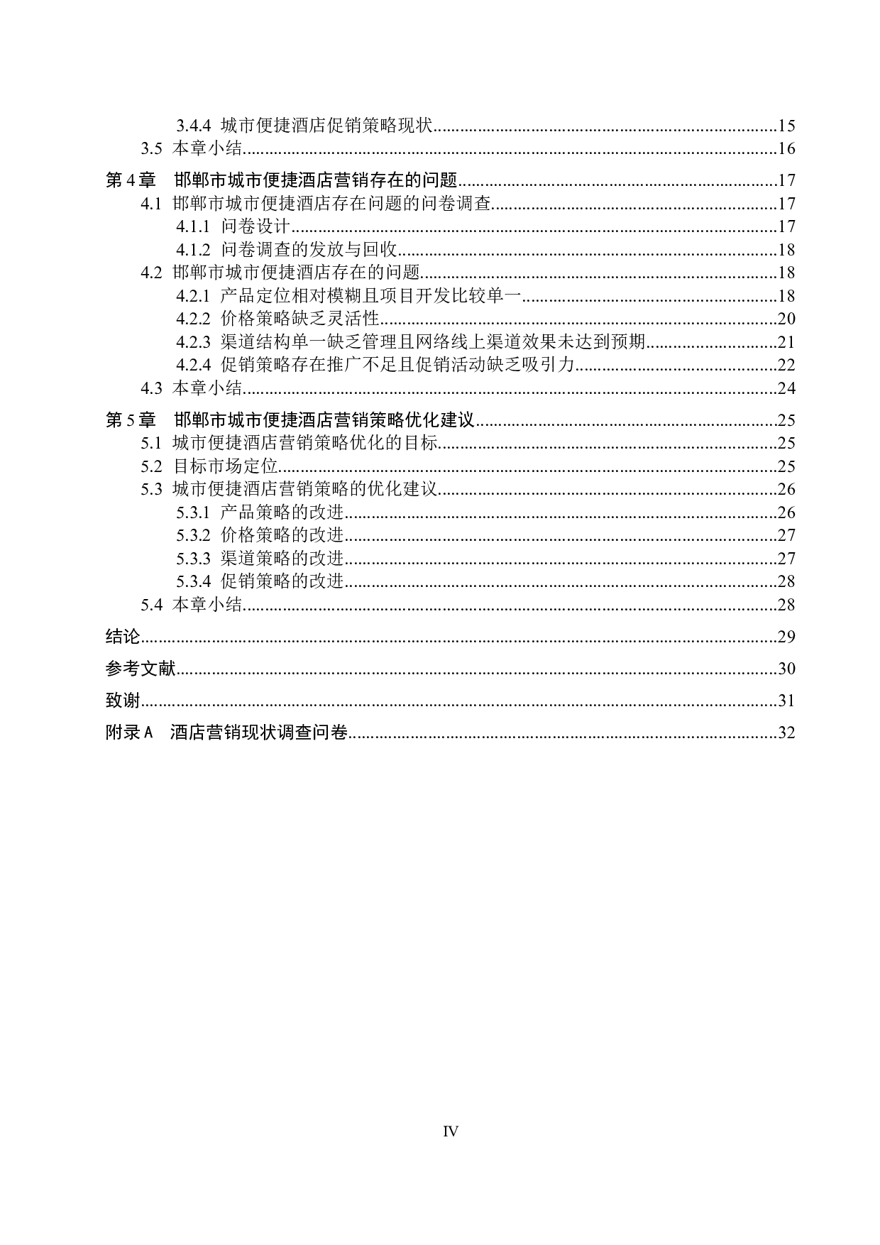 邯郸市城市便捷酒店营销策略优化研究-24812字.docx 第4页