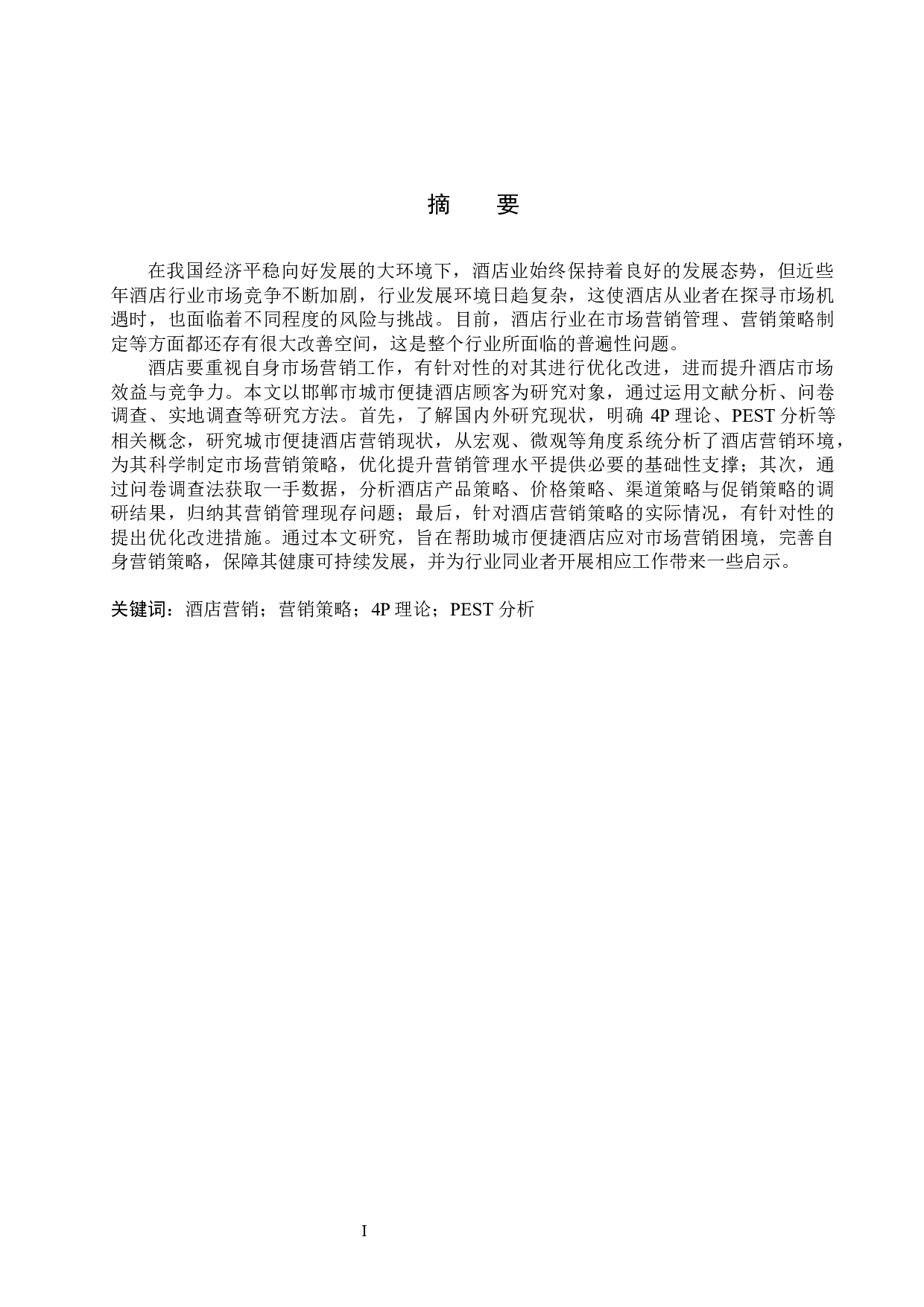 邯郸市城市便捷酒店营销策略优化研究-24812字.docx 第1页