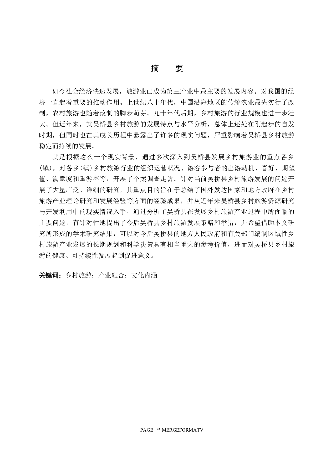 沧州市吴桥县乡村旅游发展问题及对策研究-24632字.docx 第1页