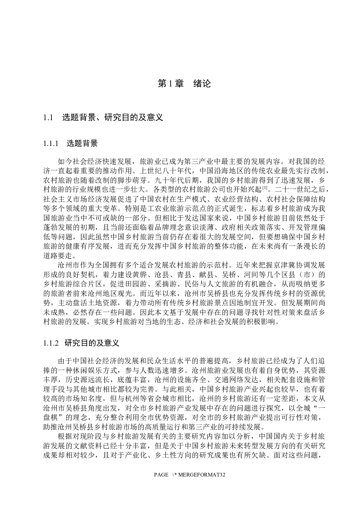沧州市吴桥县乡村旅游发展问题及对策研究-24632字.docx 第7页