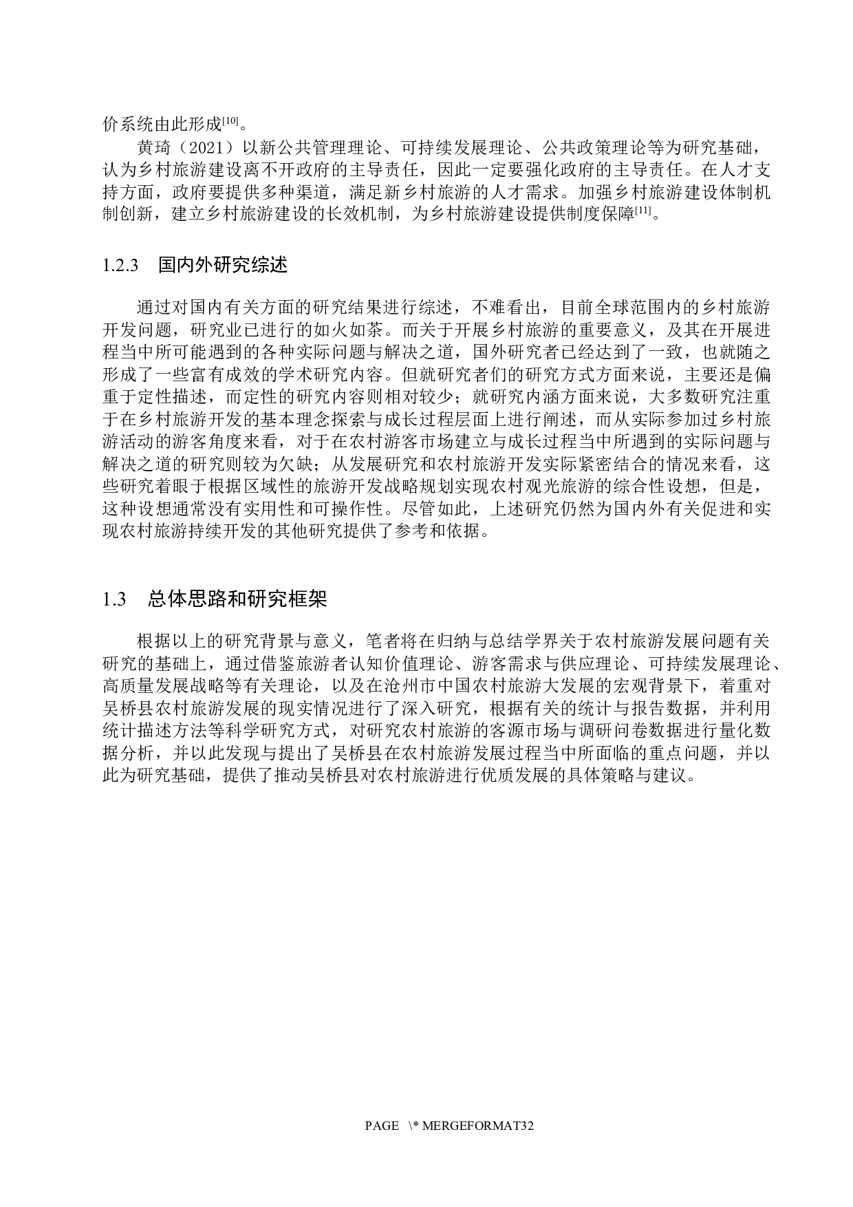 沧州市吴桥县乡村旅游发展问题及对策研究-24632字.docx 第9页