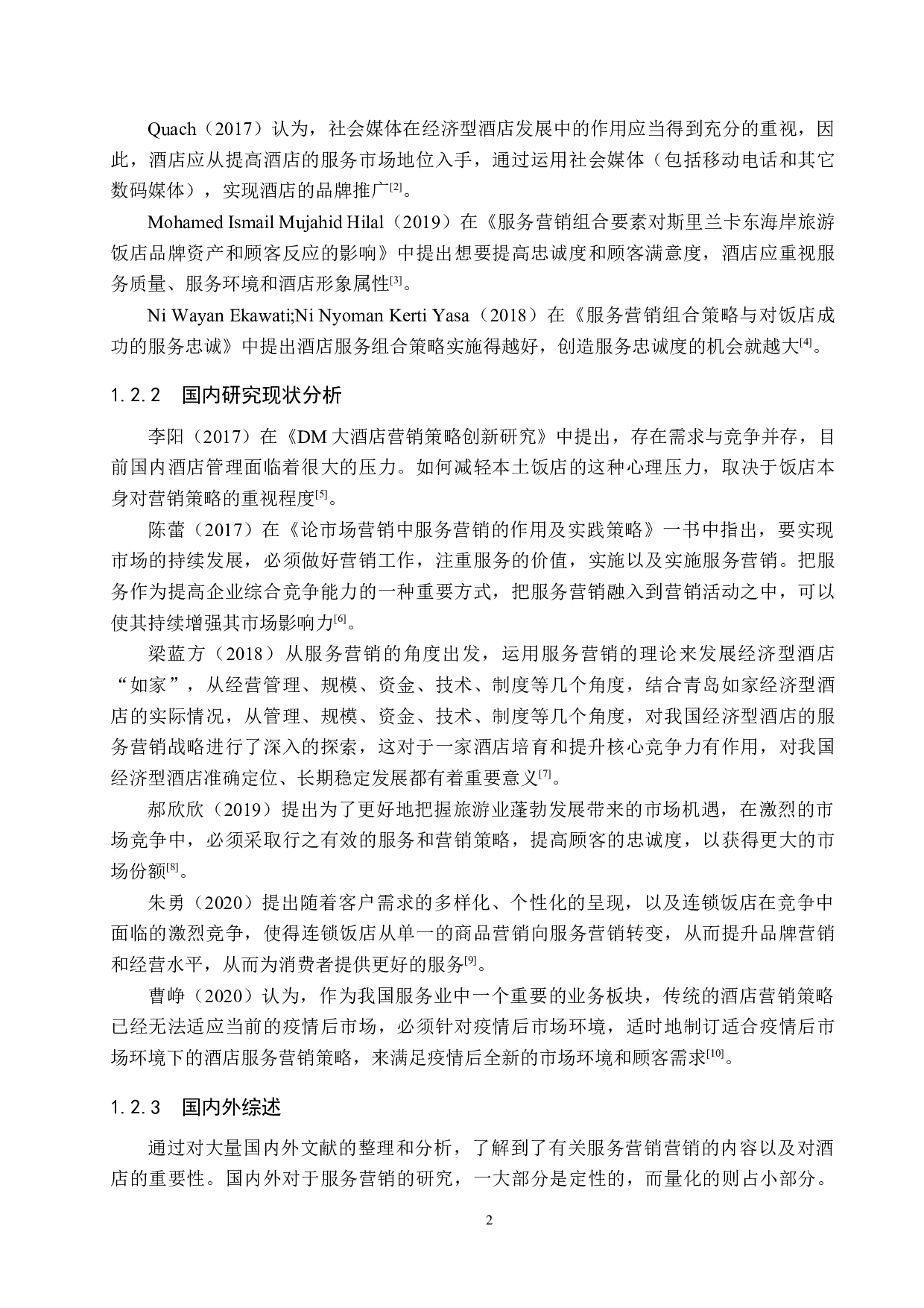 石家庄光华路汉庭酒店服务营销策略研究-22255字.docx 第6页