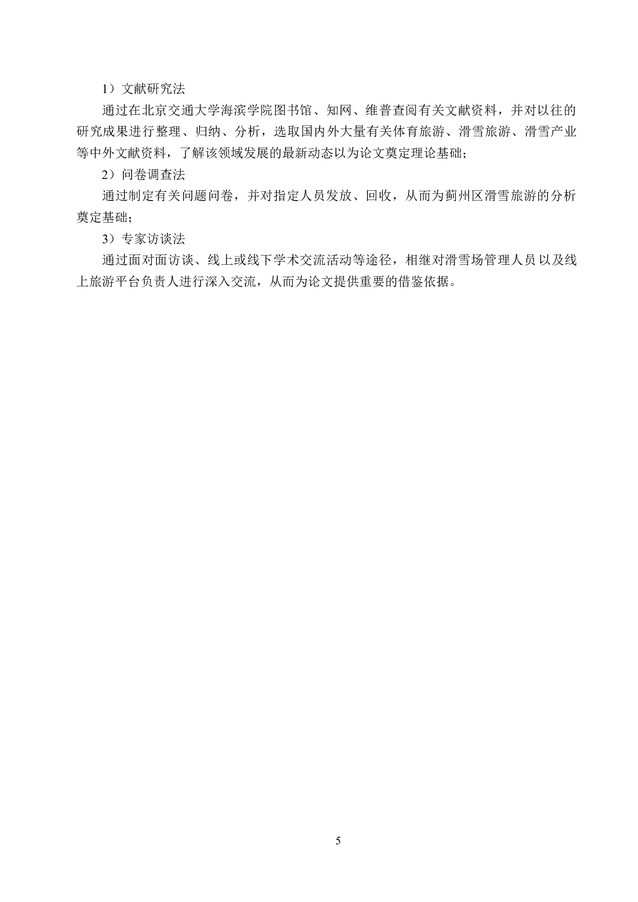 蓟州区滑雪旅游问题及对策研究-19469字.docx 第9页