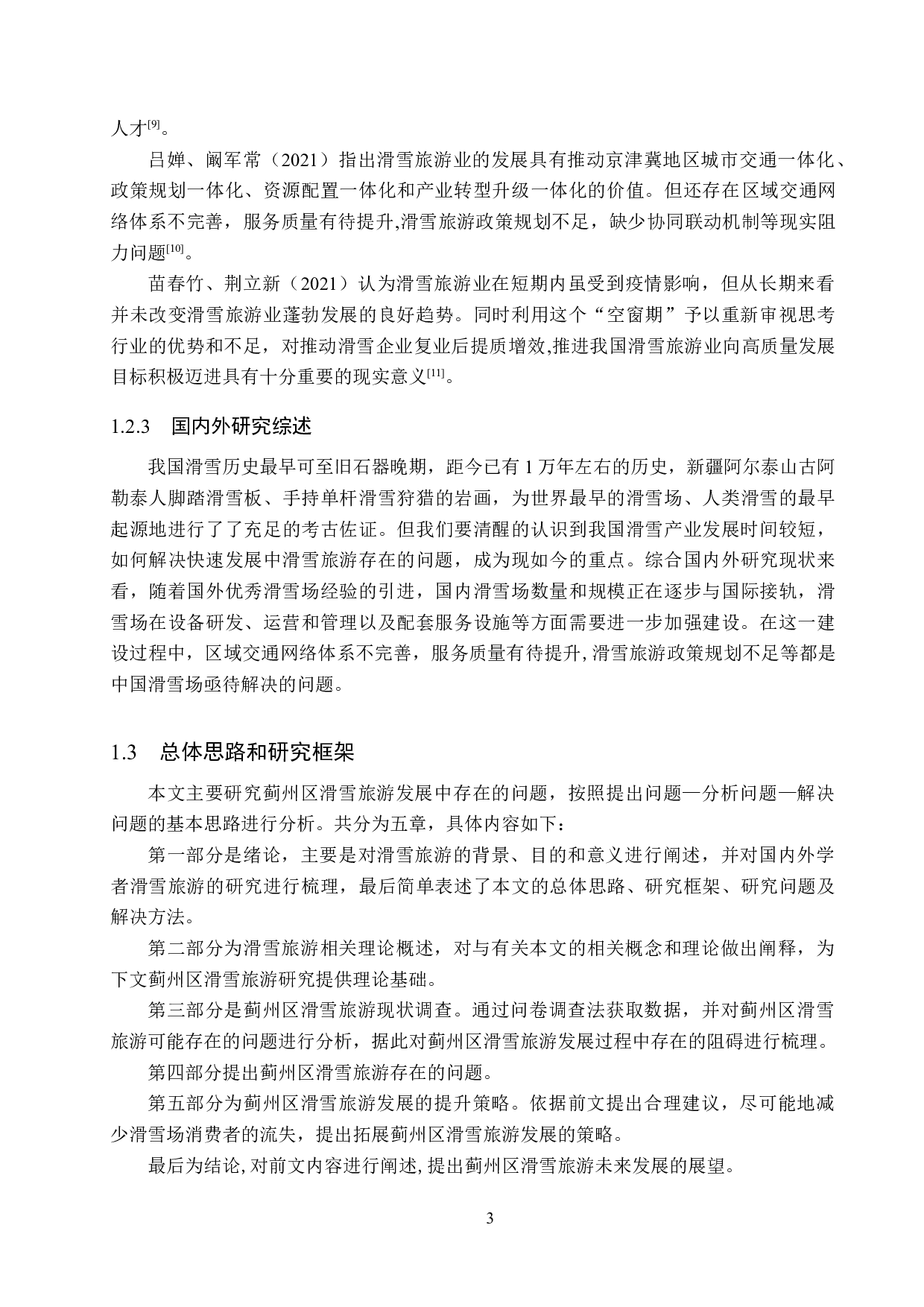 蓟州区滑雪旅游问题及对策研究-19469字.docx 第7页