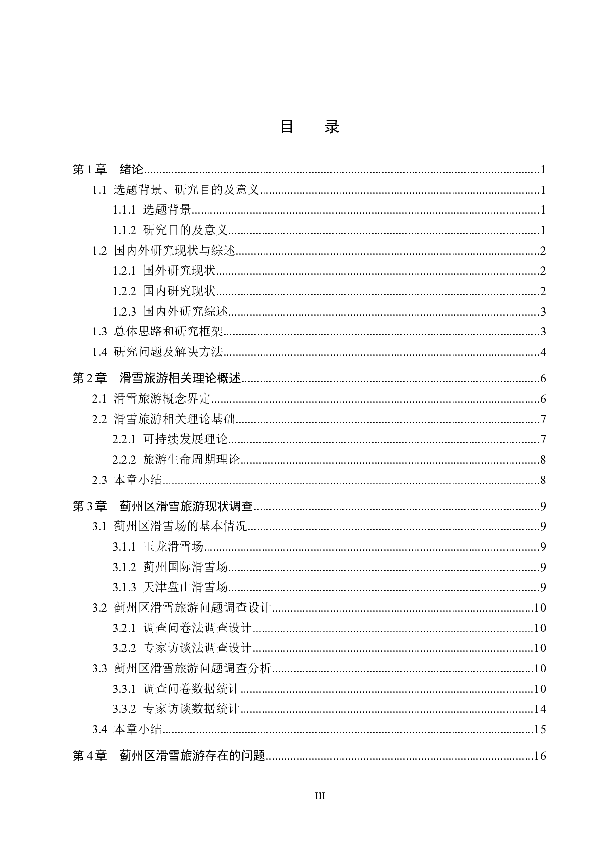 蓟州区滑雪旅游问题及对策研究-19469字.docx 第3页