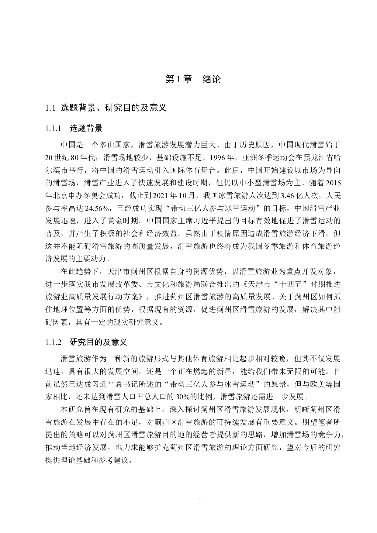 蓟州区滑雪旅游问题及对策研究-19469字.docx 第5页