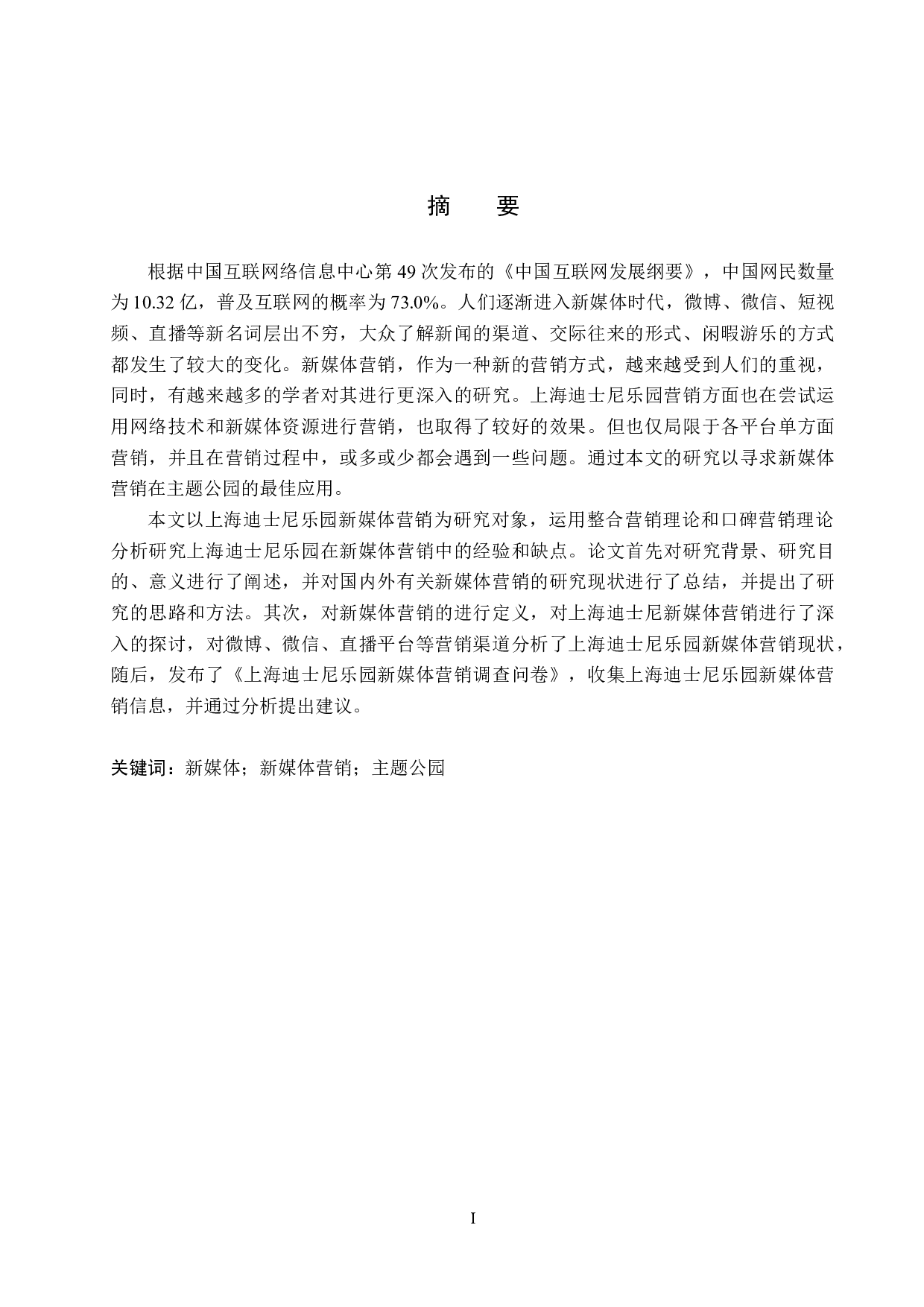 上海迪士尼乐园新媒体营销策略研究-19428字.docx 第1页