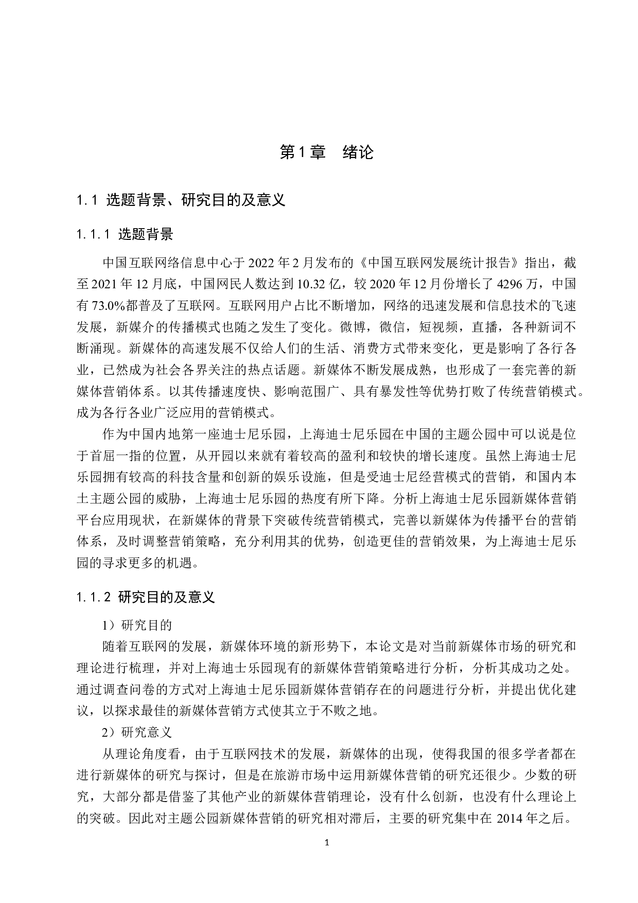 上海迪士尼乐园新媒体营销策略研究-19428字.docx 第5页