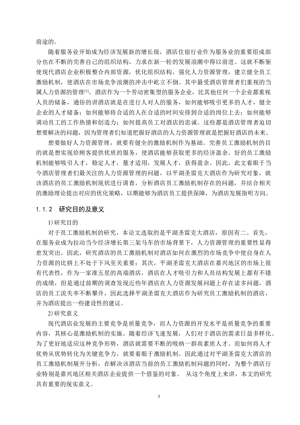 平湖圣雷克大酒店员工激励机制研究-25160字.docx 第7页