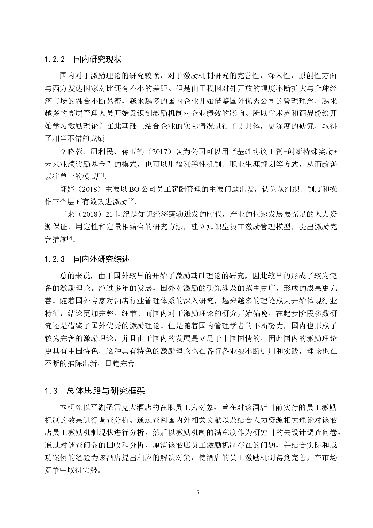 平湖圣雷克大酒店员工激励机制研究-25160字.docx 第9页