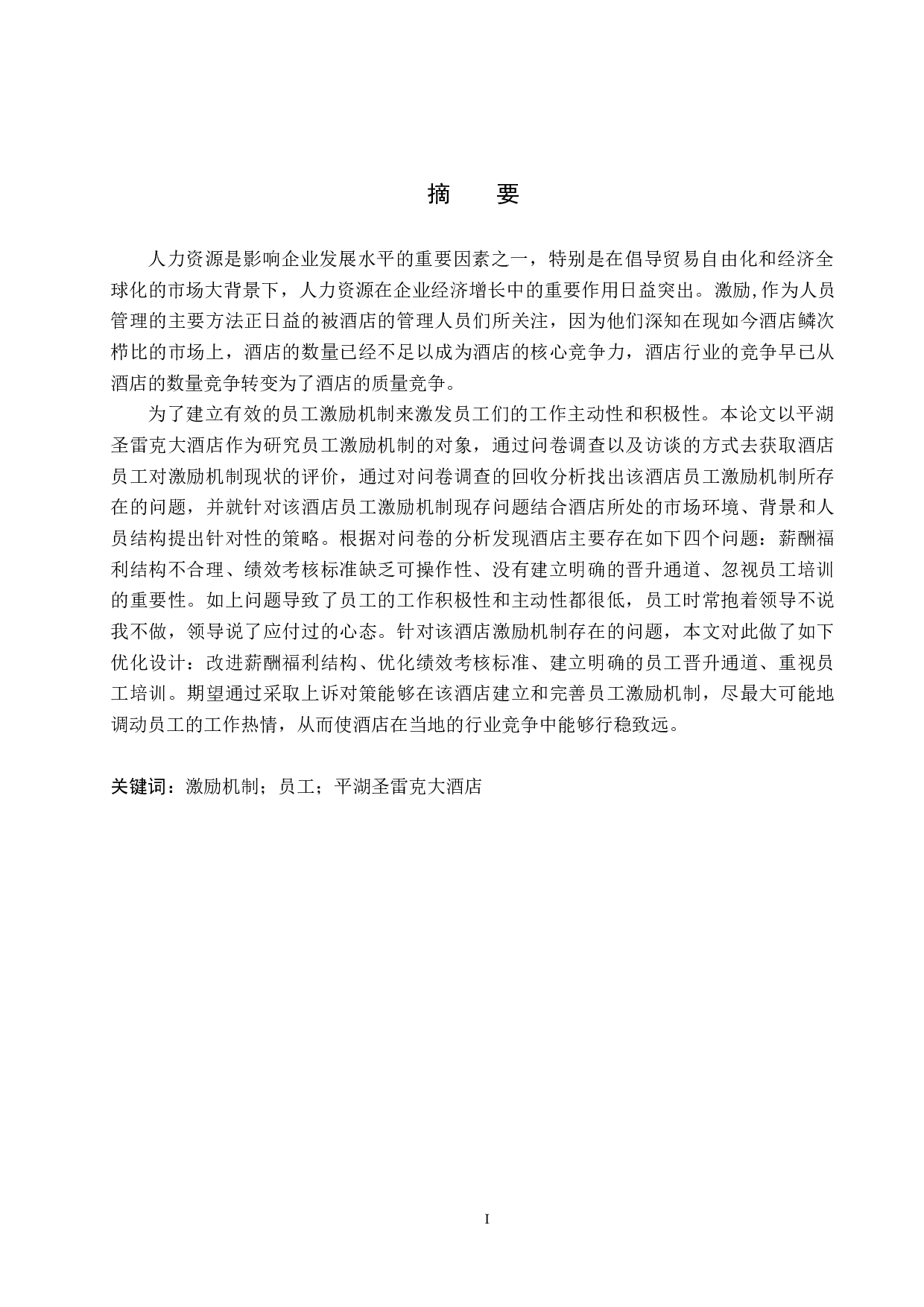 平湖圣雷克大酒店员工激励机制研究-25160字.docx 第1页