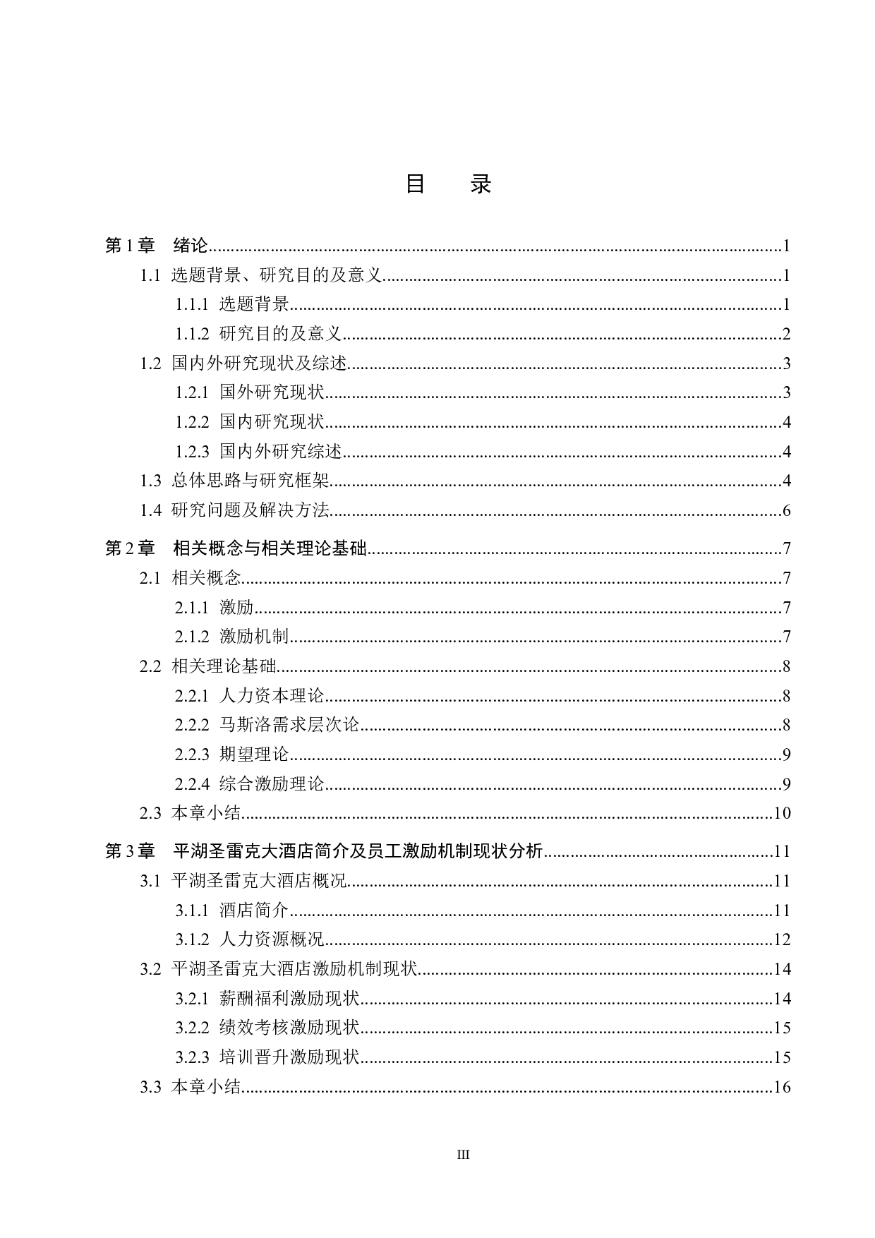 平湖圣雷克大酒店员工激励机制研究-25160字.docx 第3页