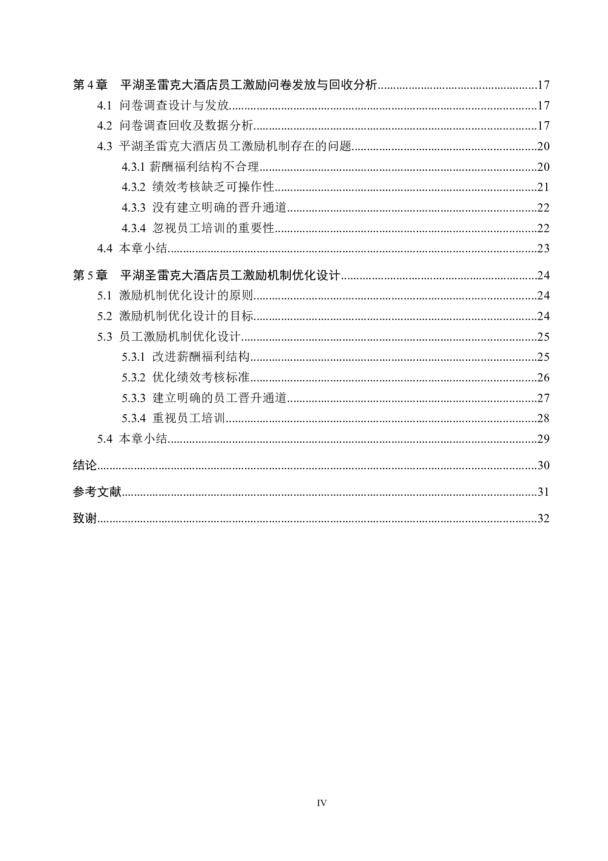 平湖圣雷克大酒店员工激励机制研究-25160字.docx 第4页