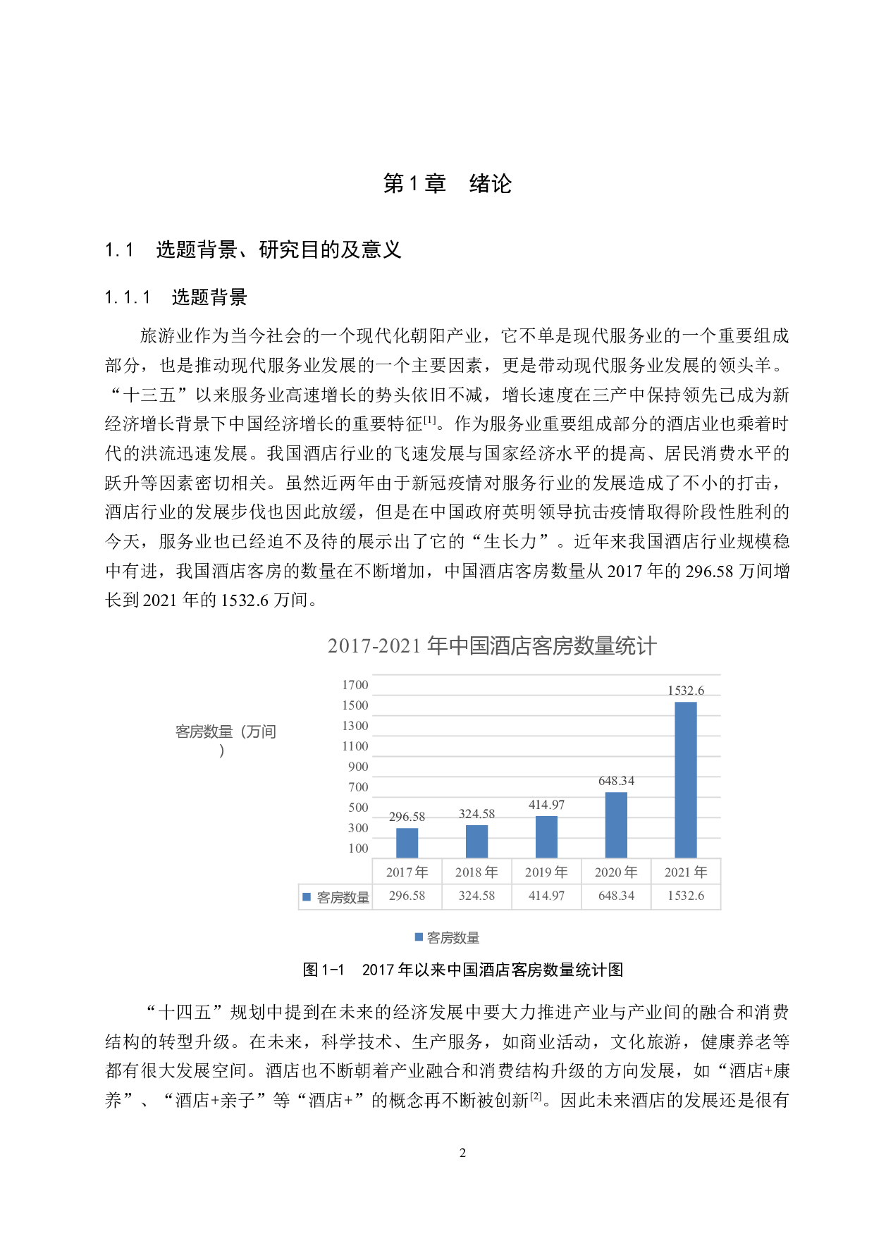 平湖圣雷克大酒店员工激励机制研究-25160字.docx 第6页