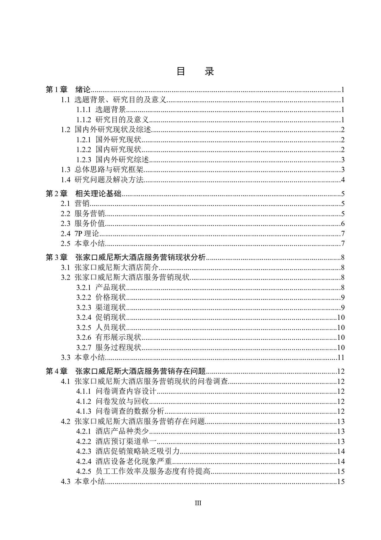 张家口威尼斯大酒店服务营销策略研究-19475字.docx 第3页