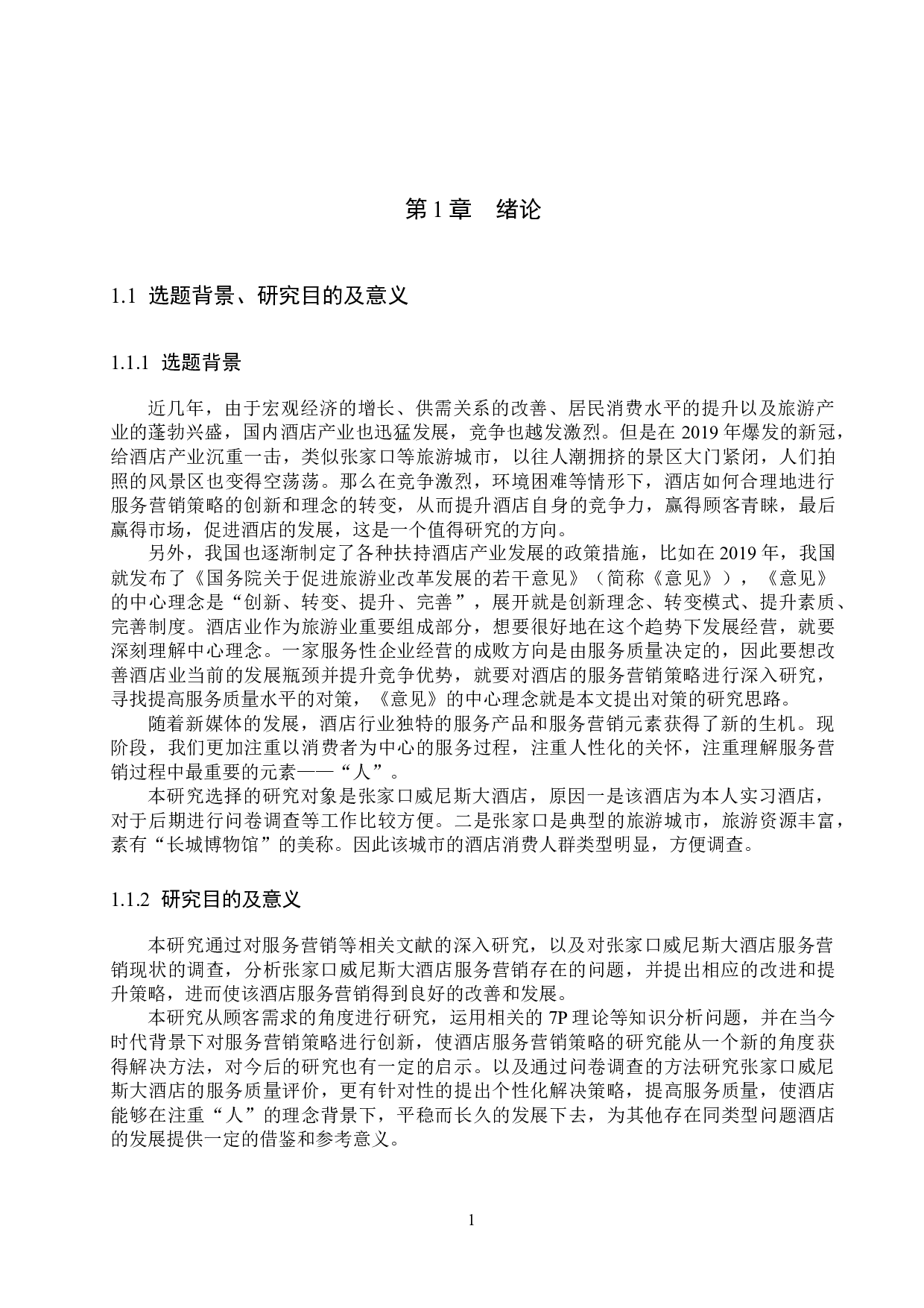 张家口威尼斯大酒店服务营销策略研究-19475字.docx 第5页