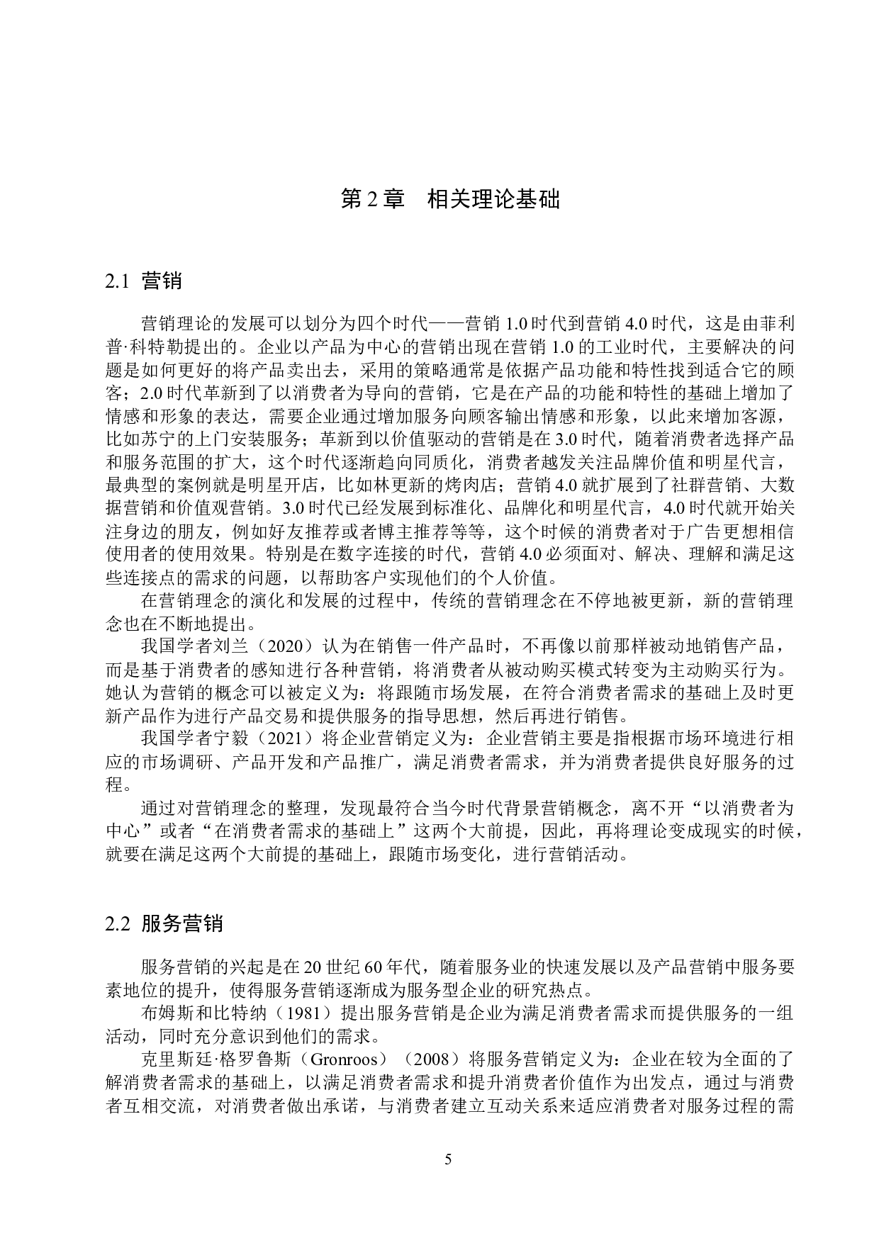 张家口威尼斯大酒店服务营销策略研究-19475字.docx 第9页