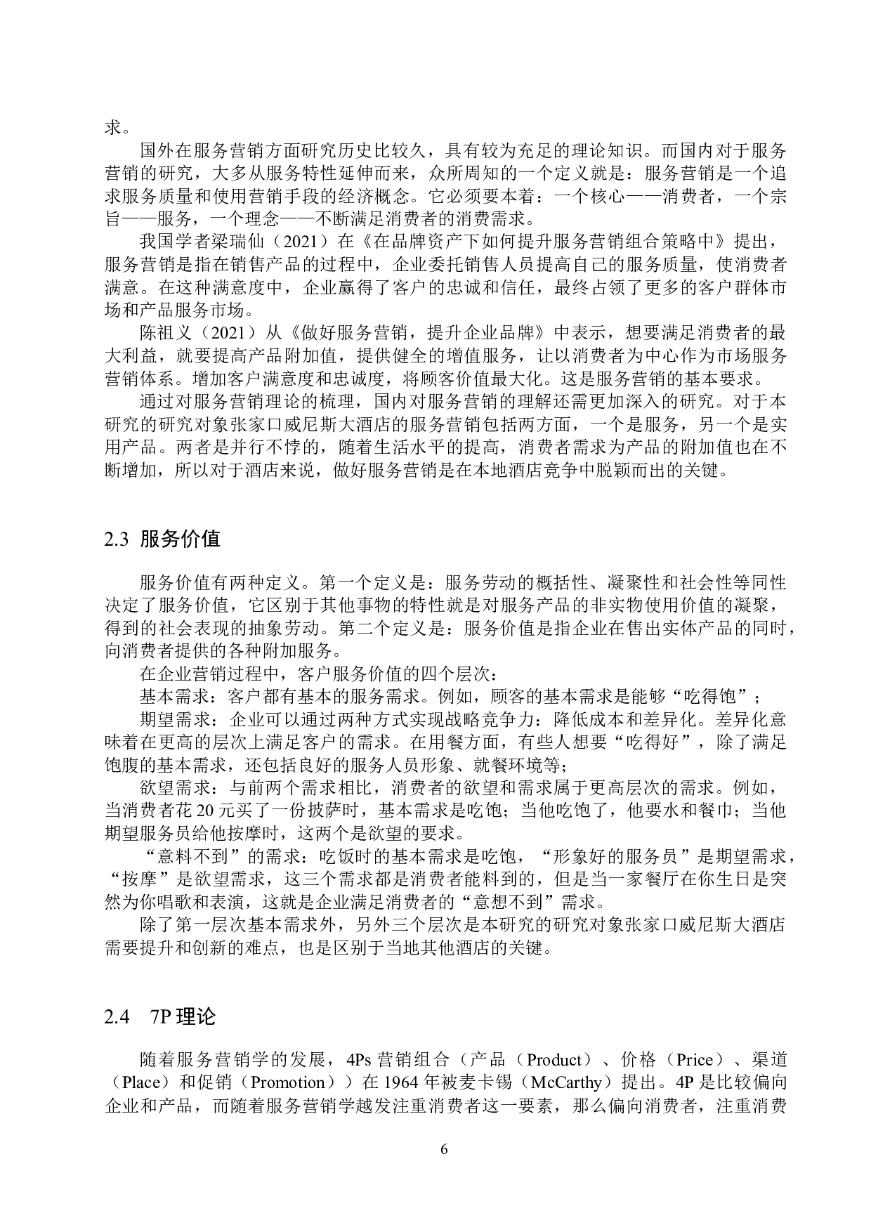 张家口威尼斯大酒店服务营销策略研究-19475字.docx 第10页