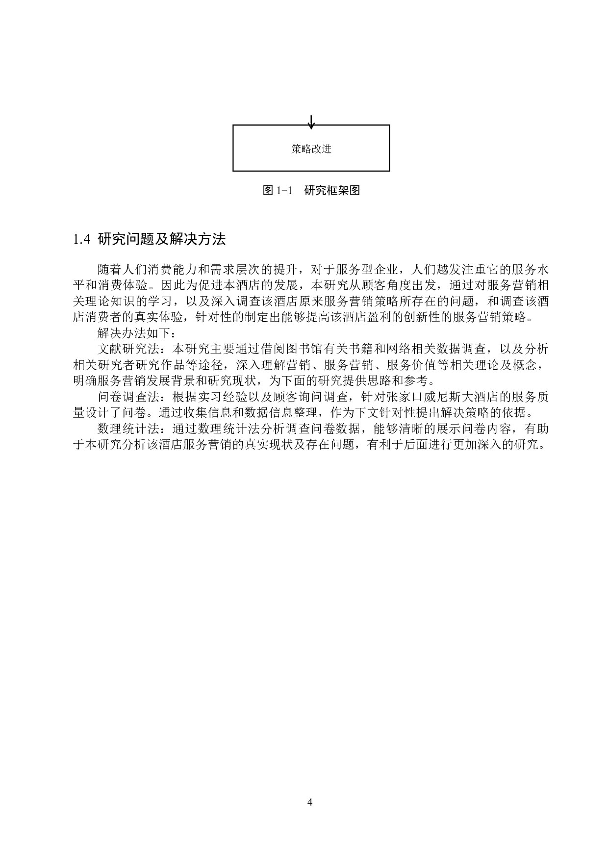 张家口威尼斯大酒店服务营销策略研究-19475字.docx 第8页