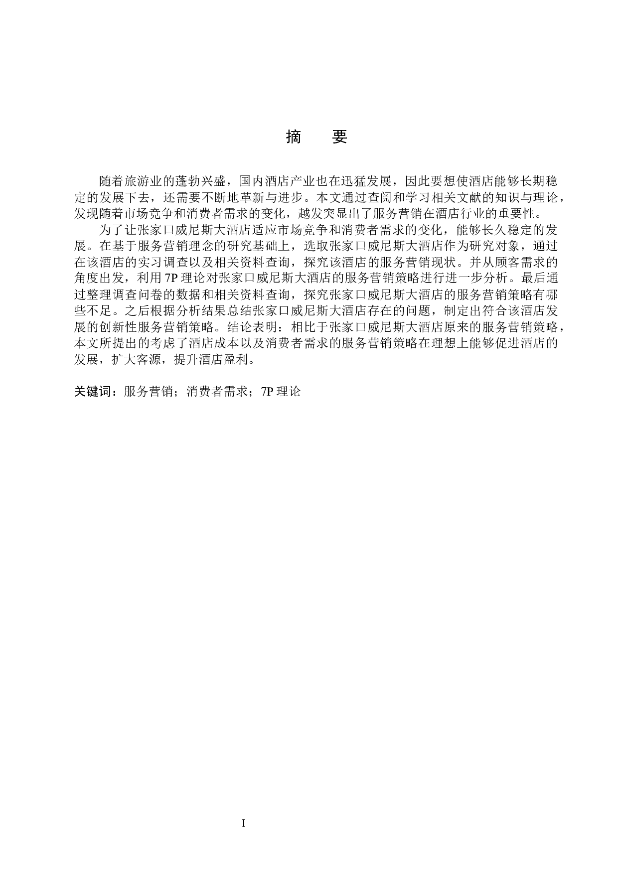 张家口威尼斯大酒店服务营销策略研究-19475字.docx 第1页