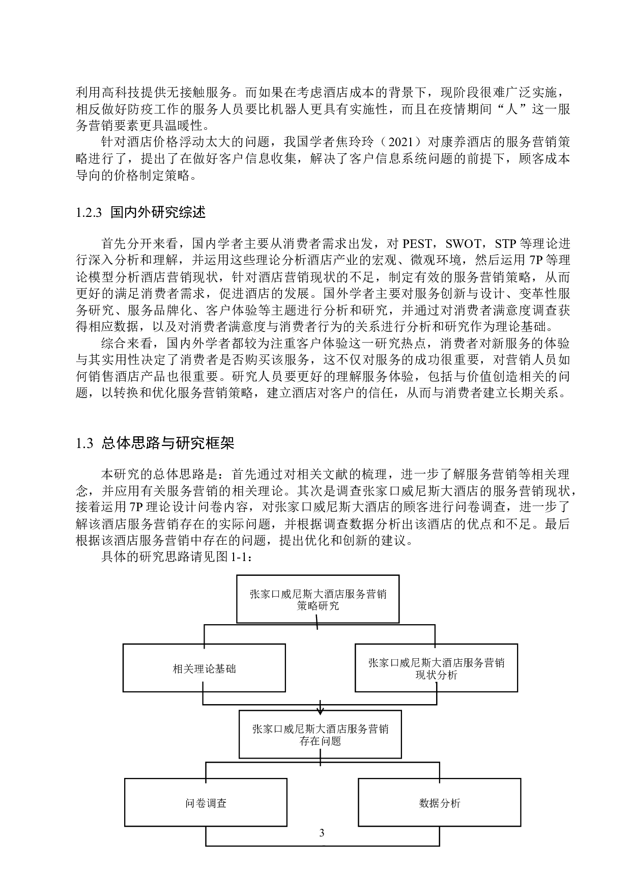 张家口威尼斯大酒店服务营销策略研究-19475字.docx 第7页