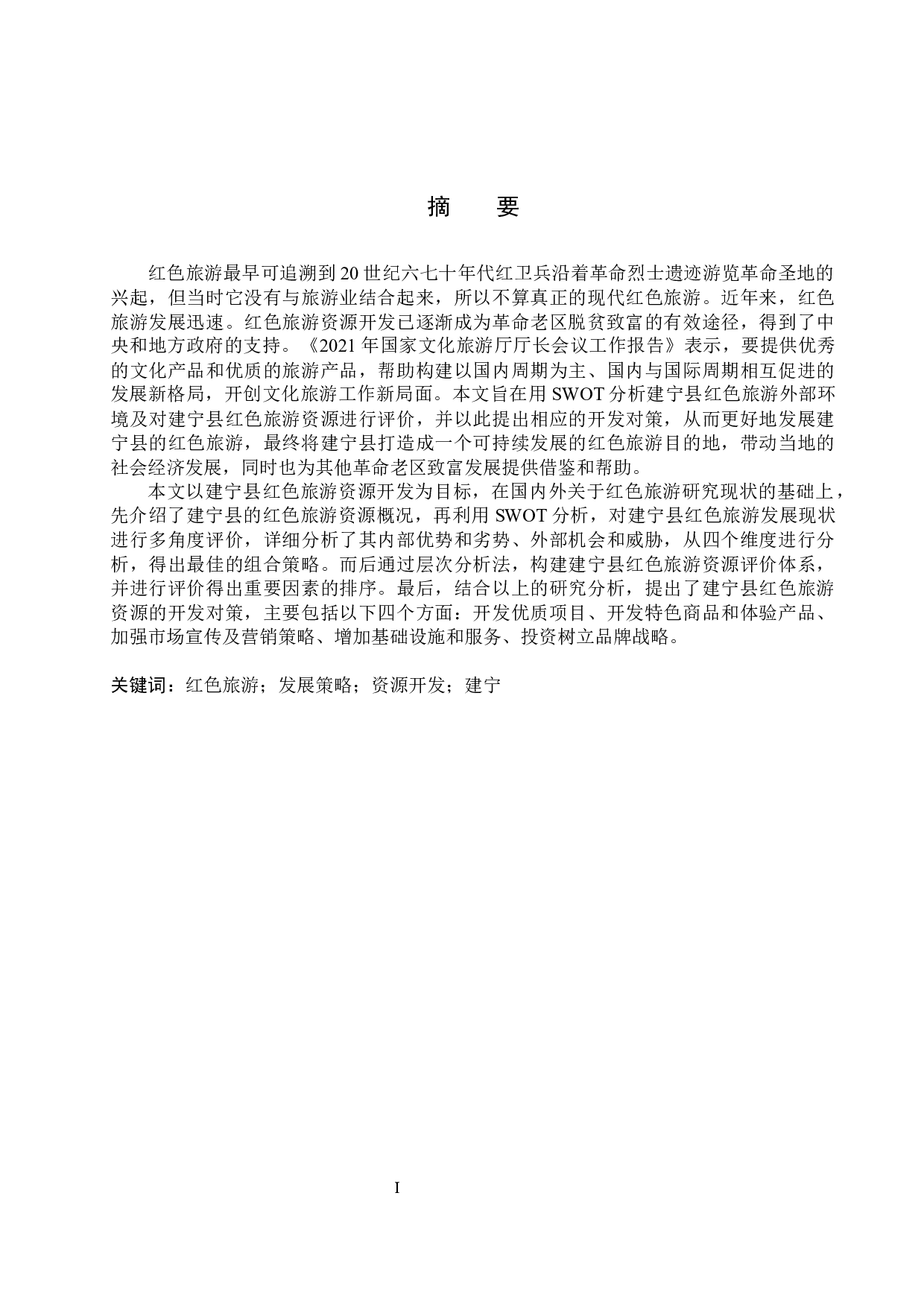 建宁县红色旅游资源开发研究-21806字.docx 第1页