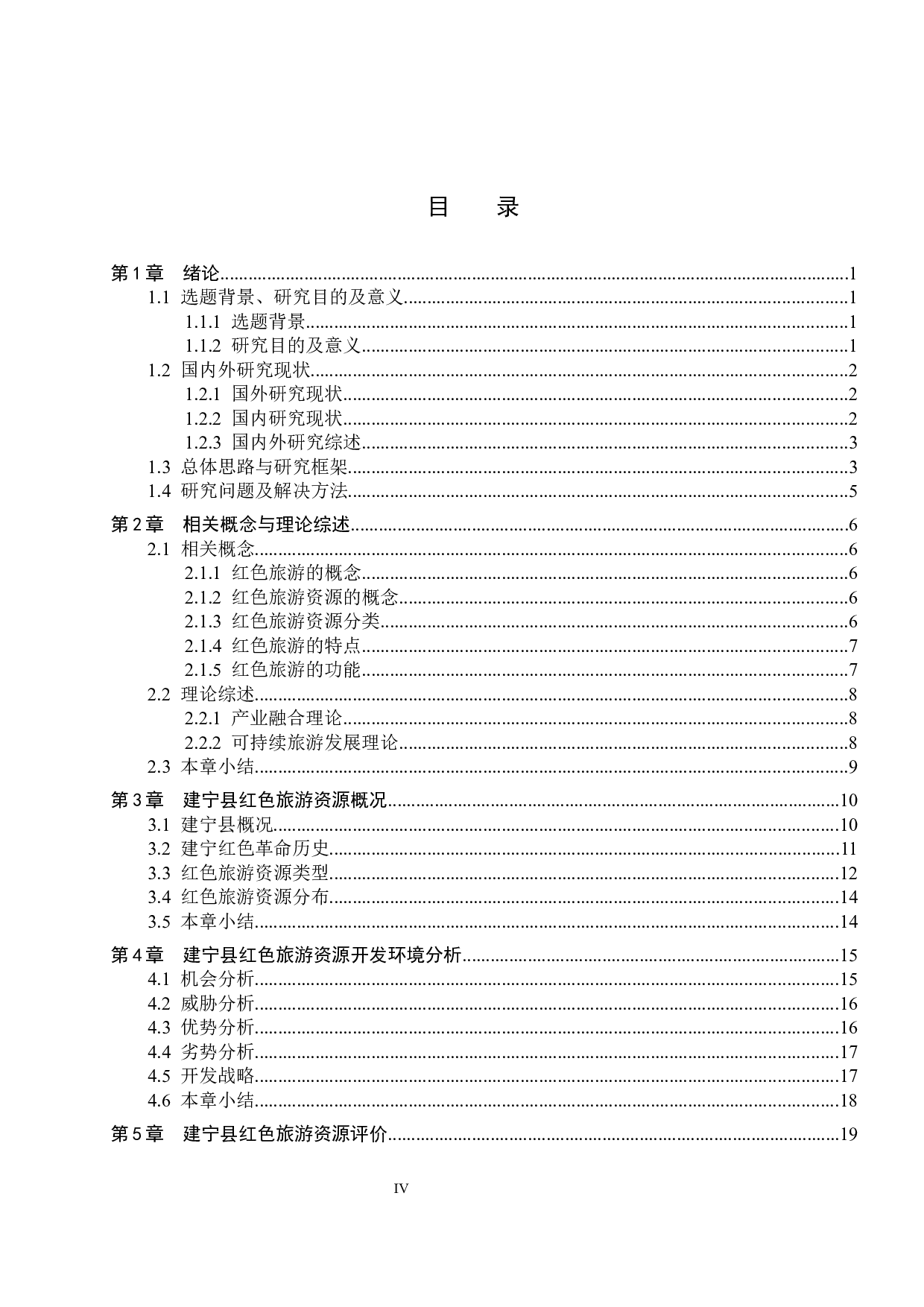 建宁县红色旅游资源开发研究-21806字.docx 第4页