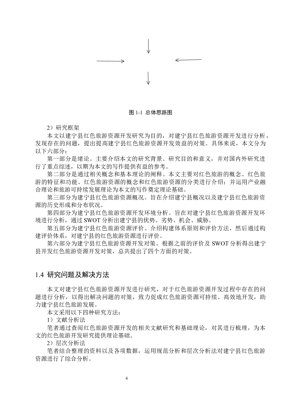 建宁县红色旅游资源开发研究-21806字.docx 第9页