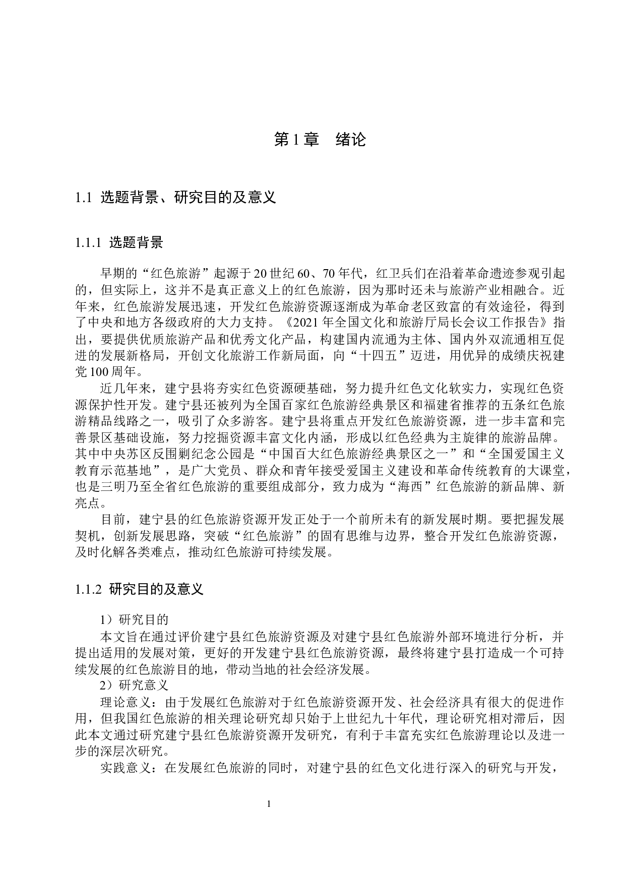 建宁县红色旅游资源开发研究-21806字.docx 第6页