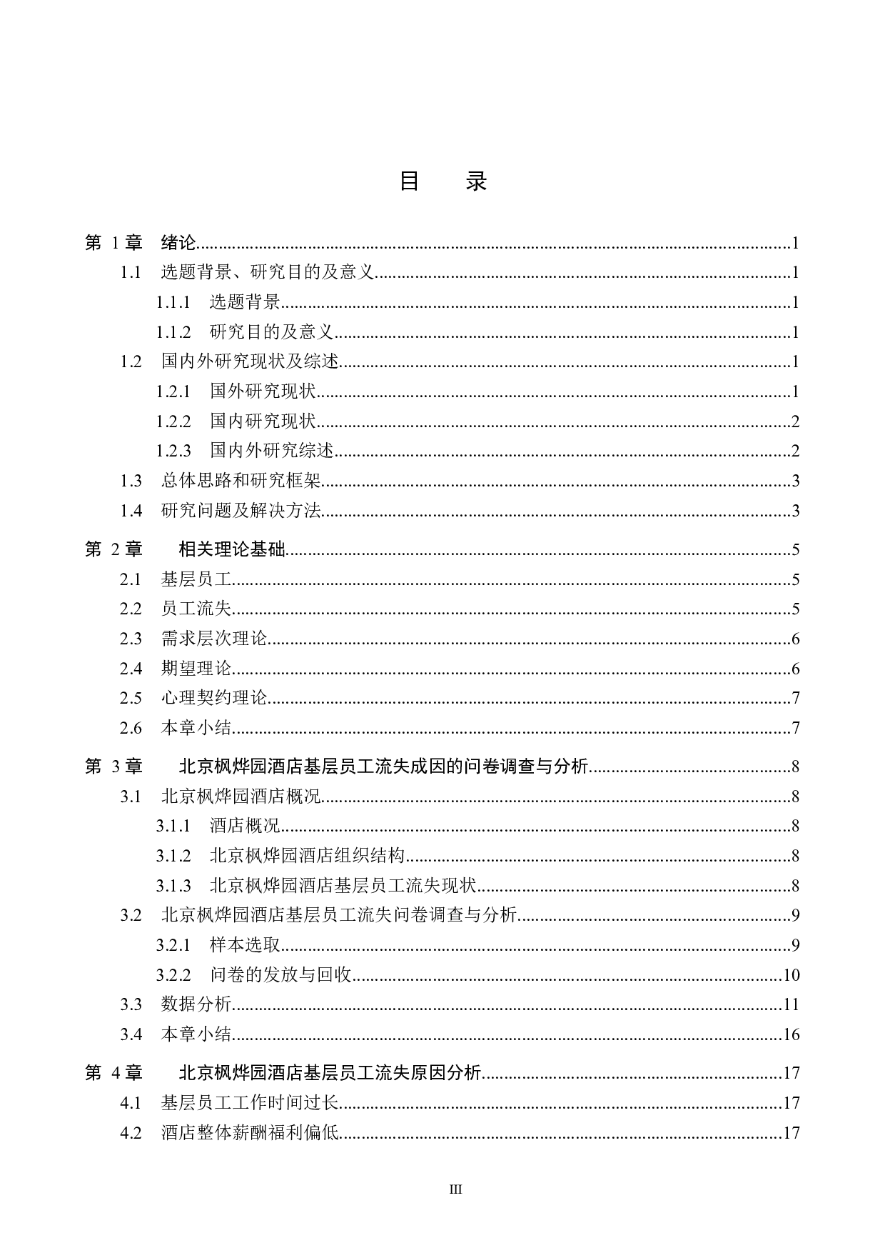 北京枫烨园酒店基层员工流失成因及对策研究-20029字.docx 第3页