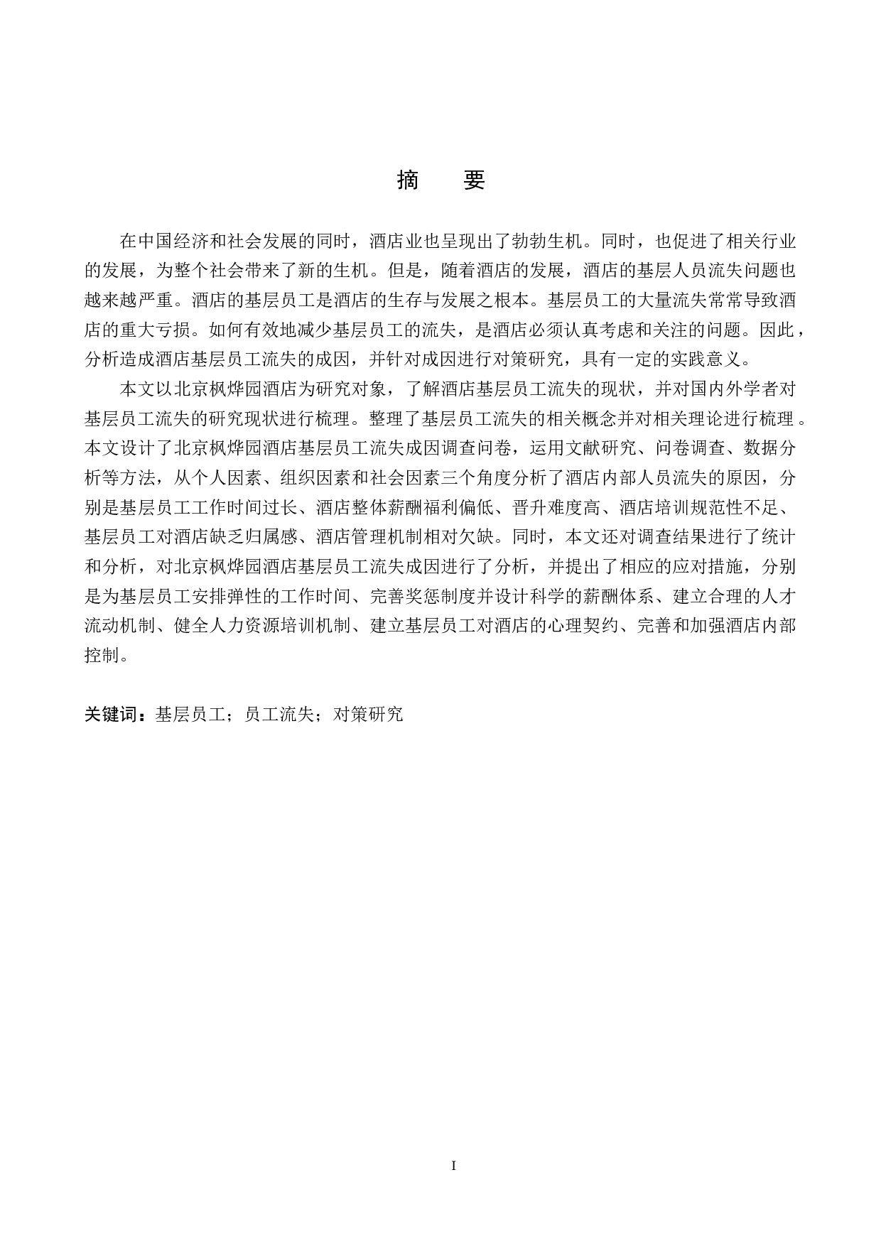 北京枫烨园酒店基层员工流失成因及对策研究-20029字.docx 第1页