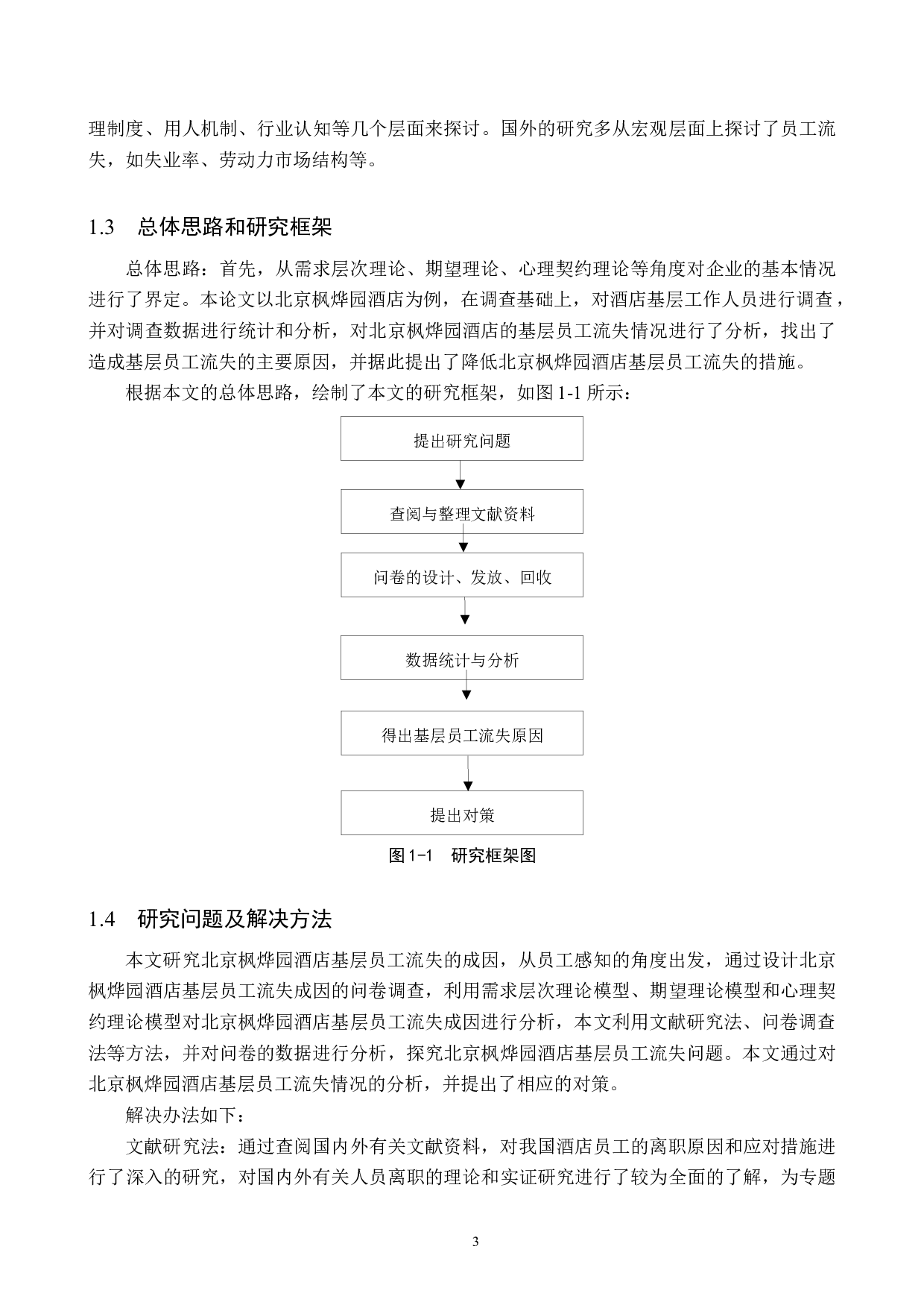 北京枫烨园酒店基层员工流失成因及对策研究-20029字.docx 第7页