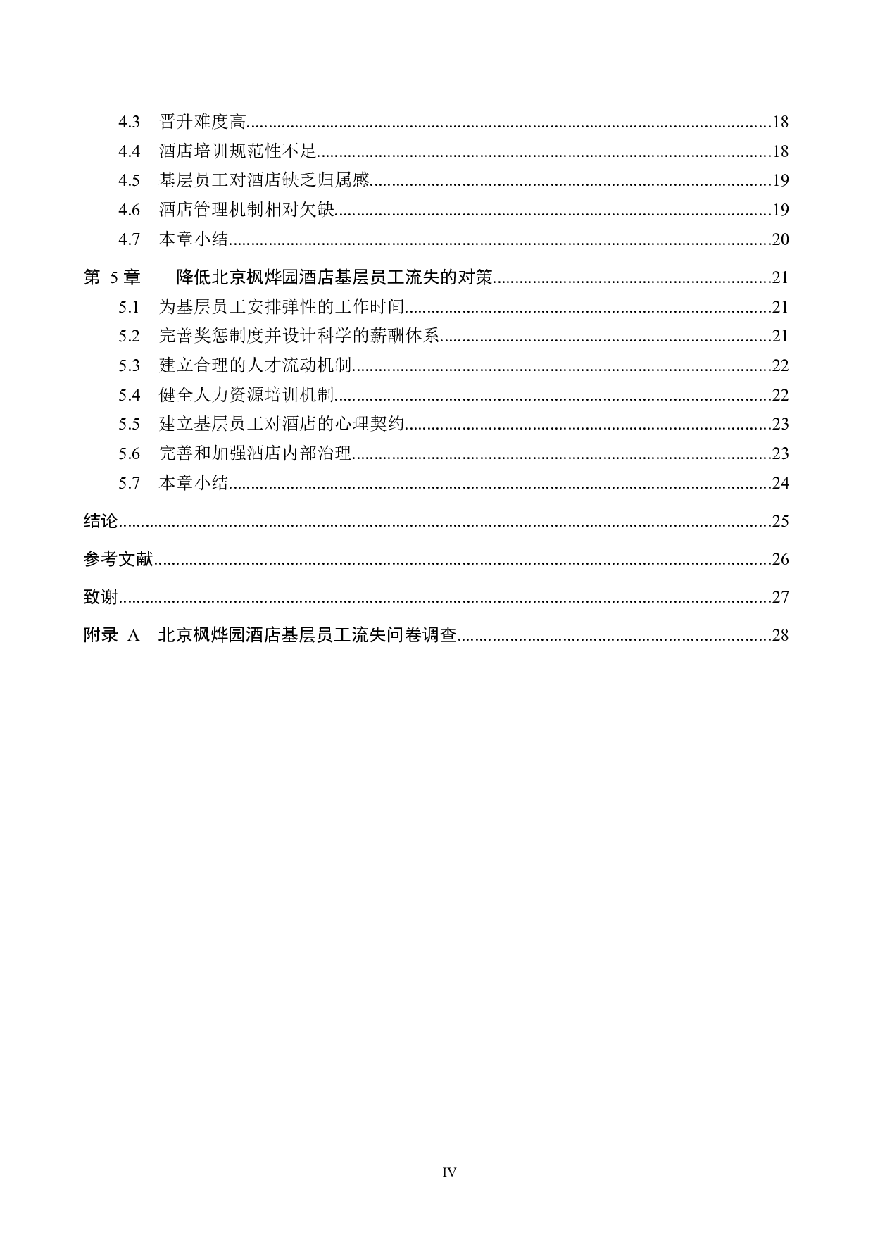 北京枫烨园酒店基层员工流失成因及对策研究-20029字.docx 第4页