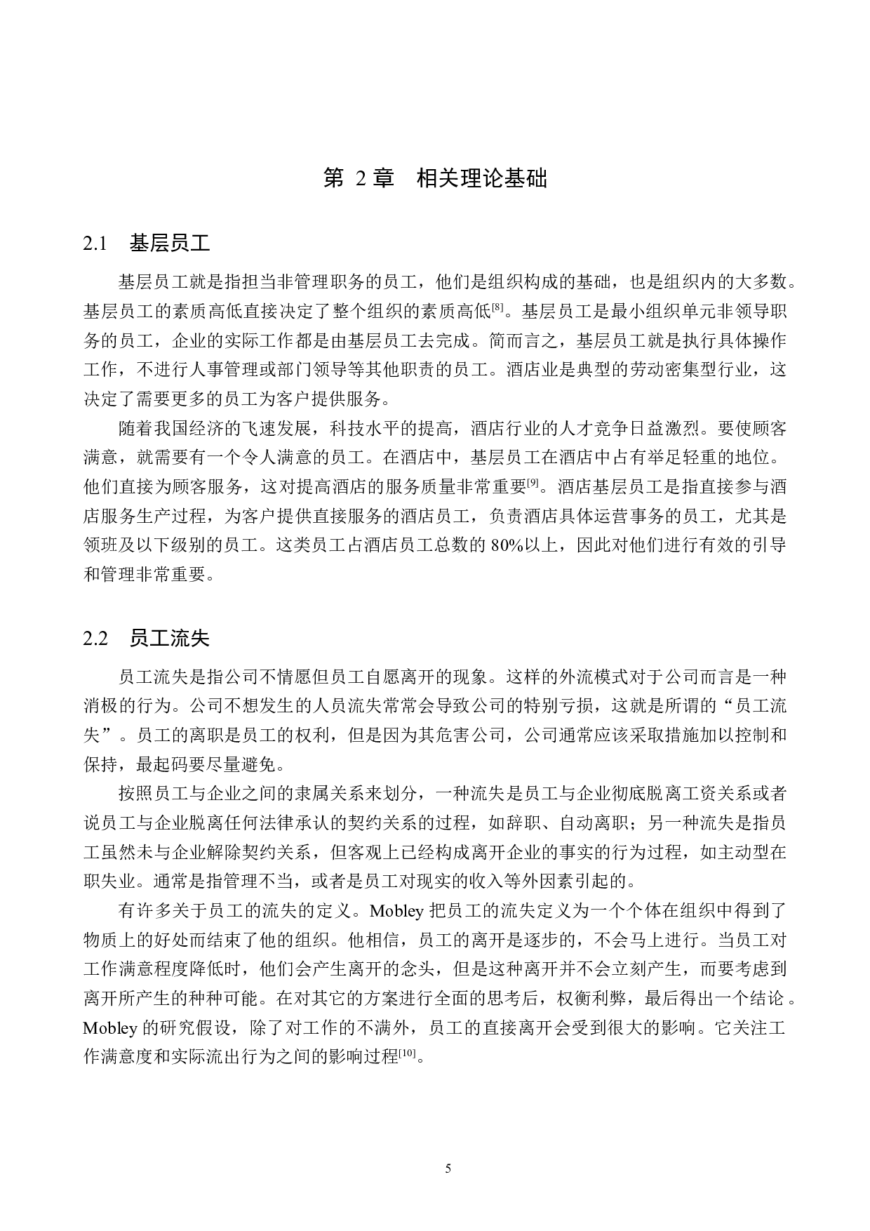北京枫烨园酒店基层员工流失成因及对策研究-20029字.docx 第9页