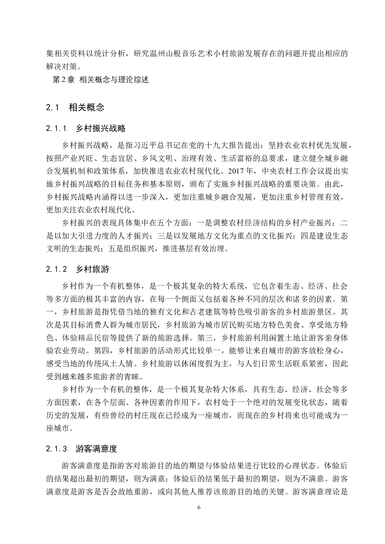 乡村振兴背景下温州山根音乐艺术小村旅游发展研究-20656字.docx 第10页