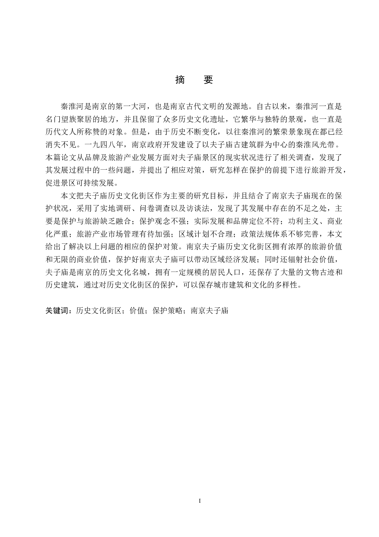 南京夫子庙历史文化街区保护策略研究-22720字.docx 第1页