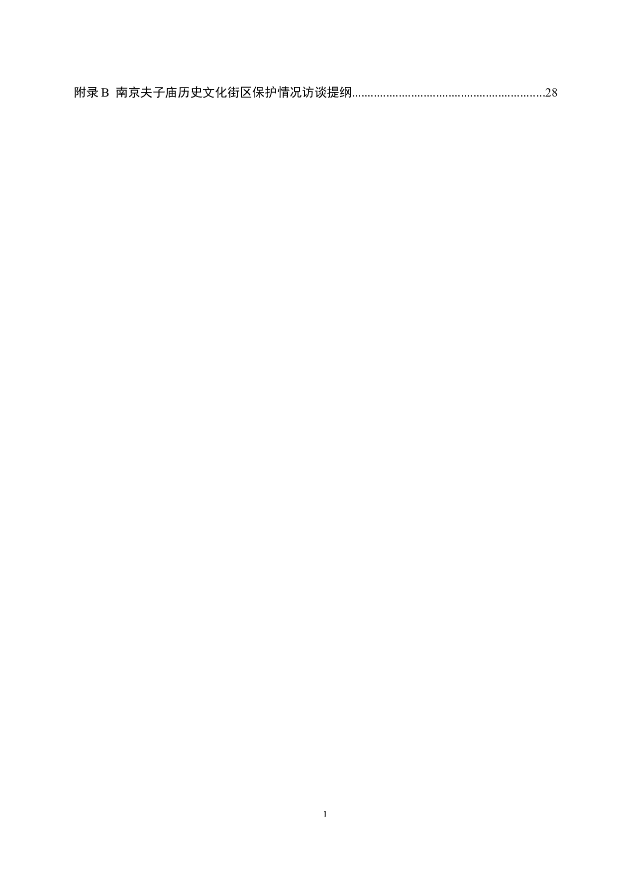 南京夫子庙历史文化街区保护策略研究-22720字.docx 第5页