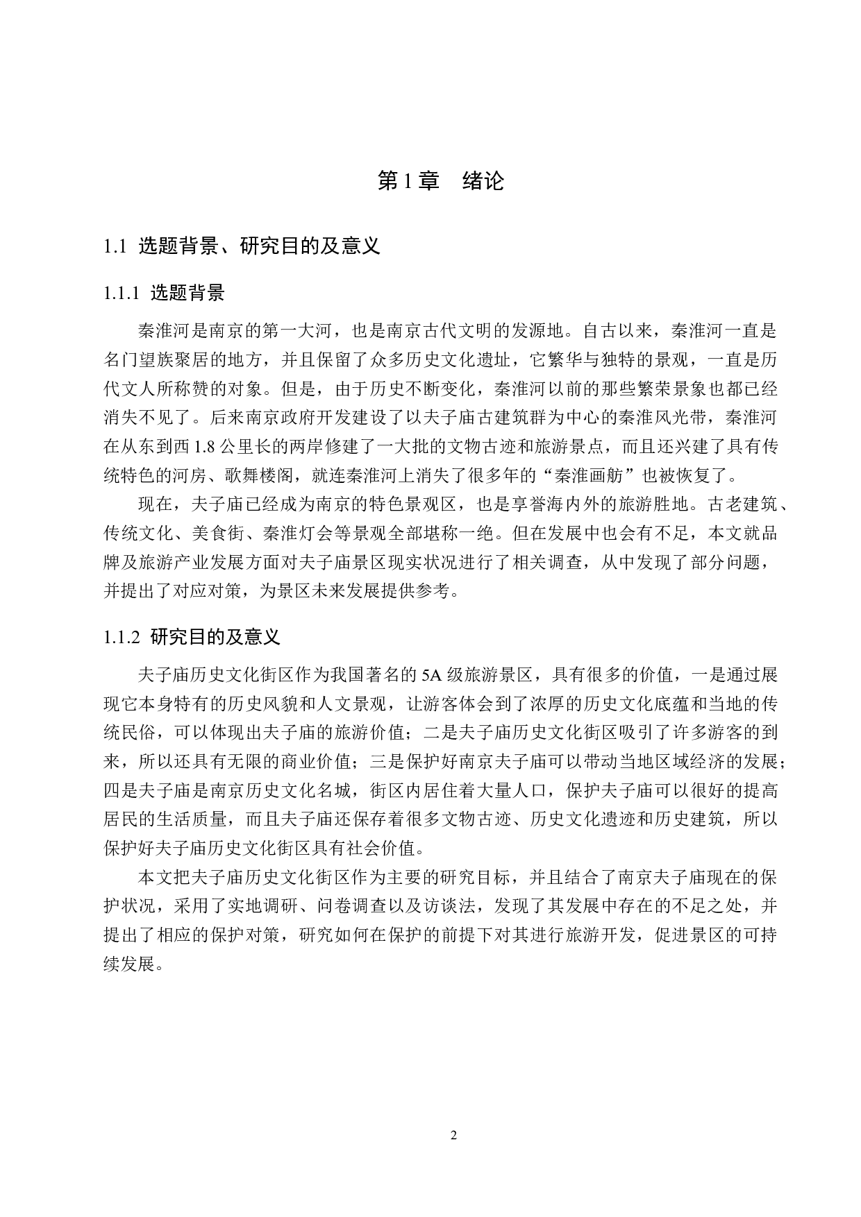 南京夫子庙历史文化街区保护策略研究-22720字.docx 第6页