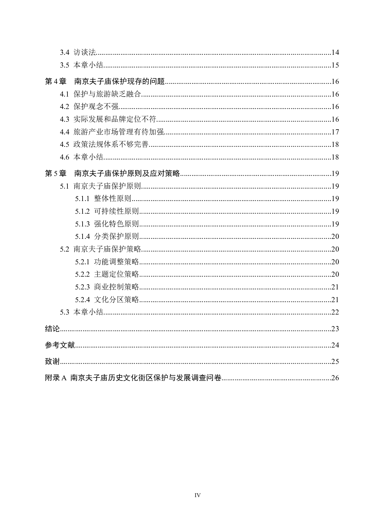 南京夫子庙历史文化街区保护策略研究-22720字.docx 第4页