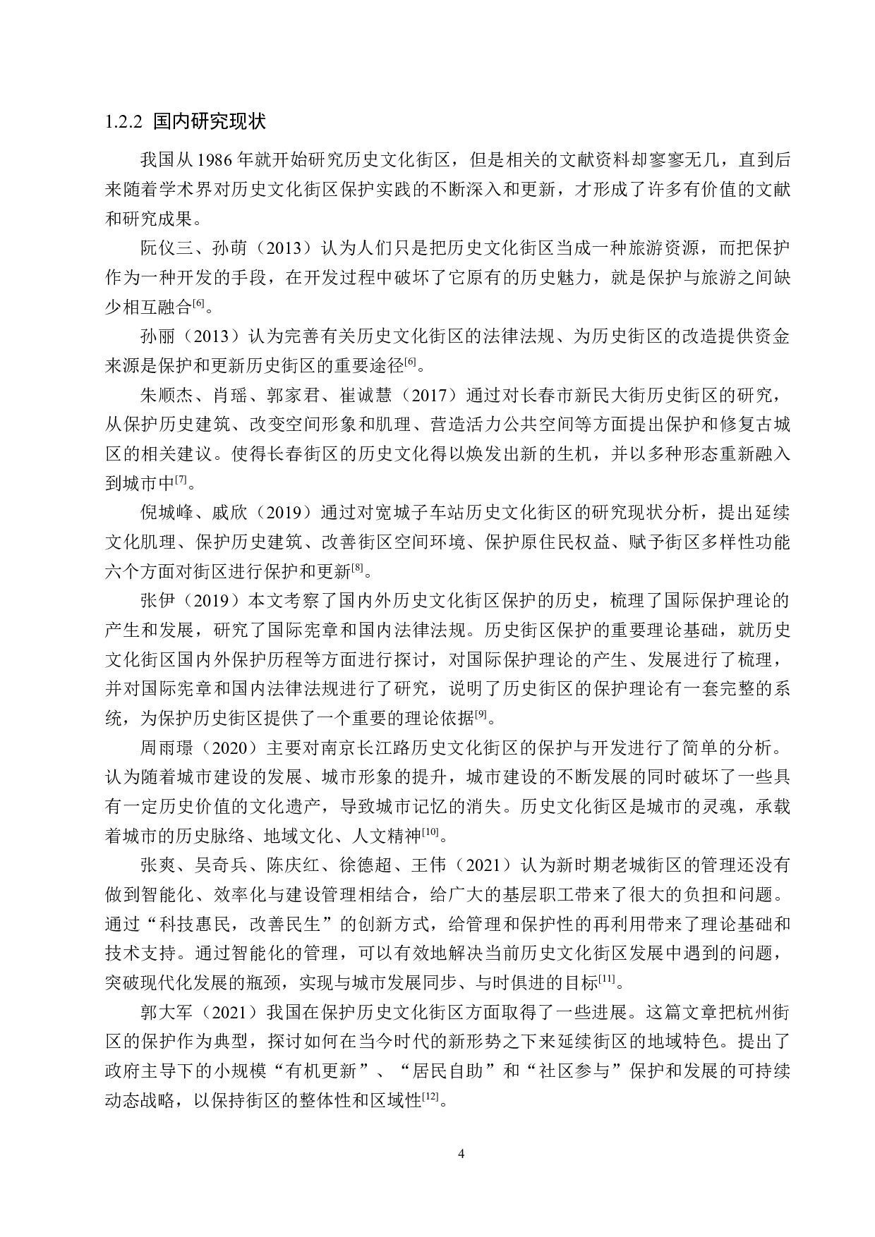 南京夫子庙历史文化街区保护策略研究-22720字.docx 第8页