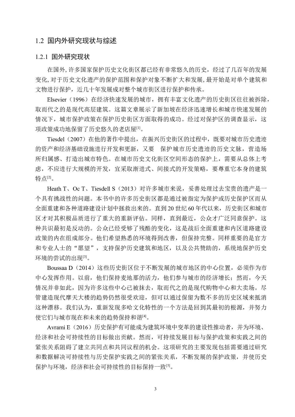 南京夫子庙历史文化街区保护策略研究-22720字.docx 第7页