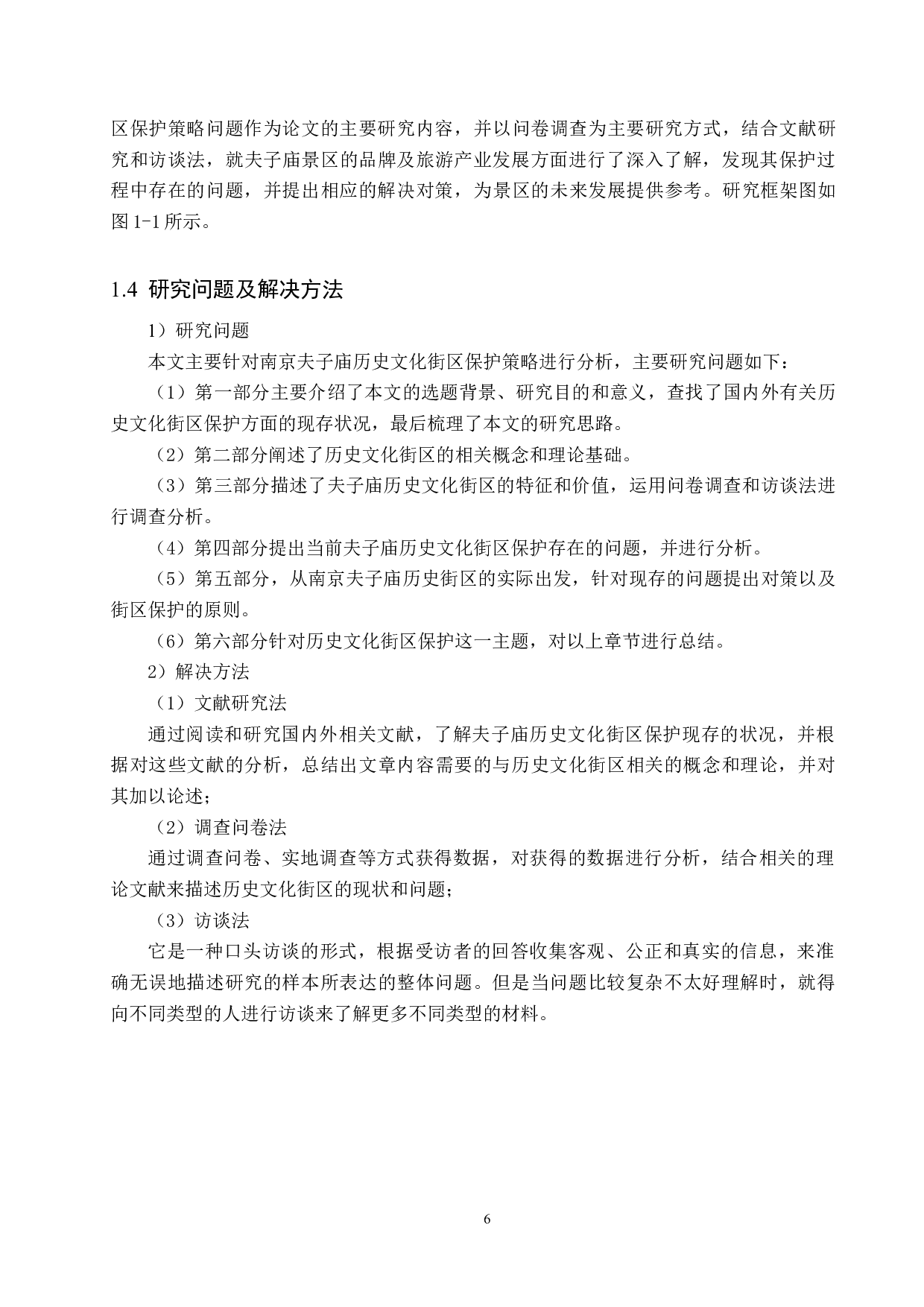 南京夫子庙历史文化街区保护策略研究-22720字.docx 第10页