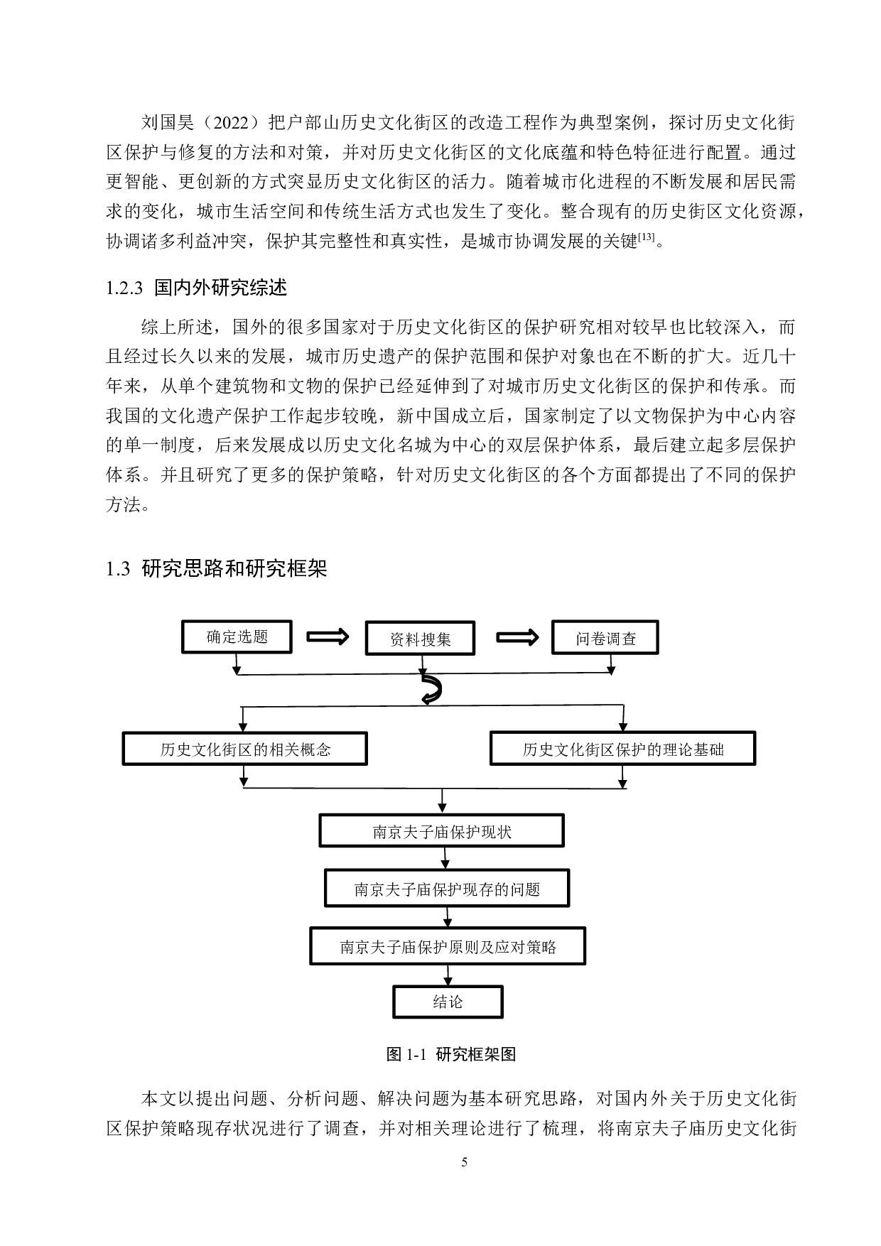 南京夫子庙历史文化街区保护策略研究-22720字.docx 第9页