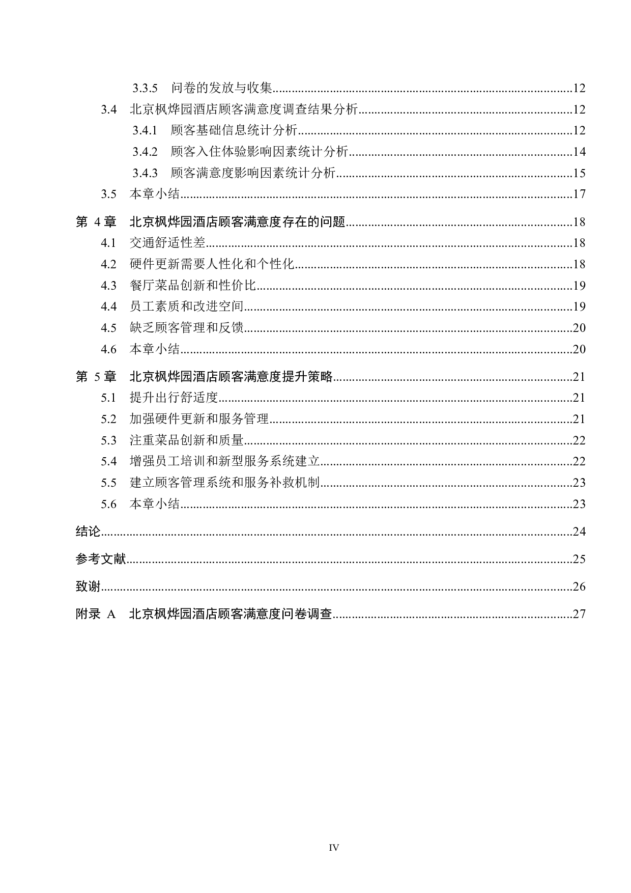 北京枫烨园酒店顾客满意度提升研究-19191字.docx 第4页