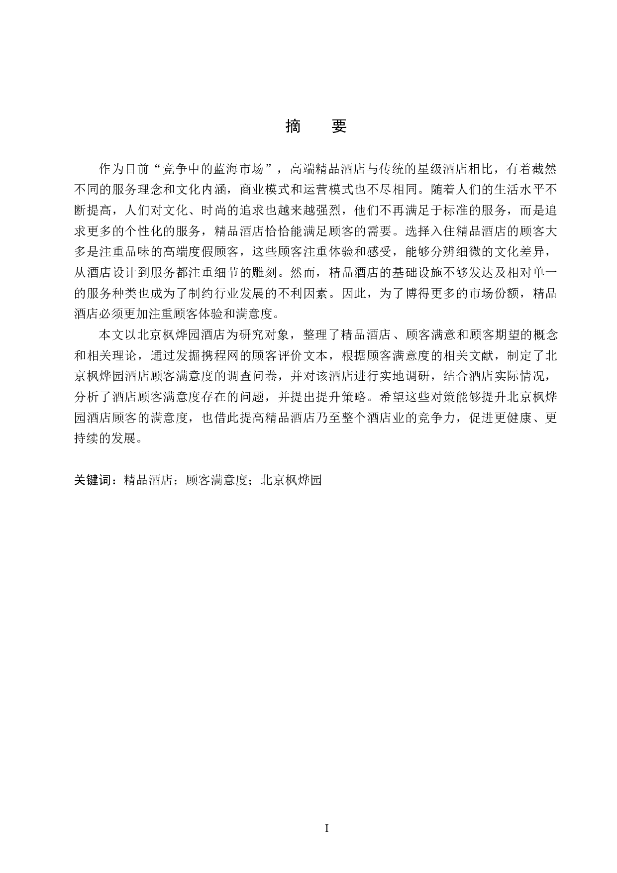 北京枫烨园酒店顾客满意度提升研究-19191字.docx 第1页