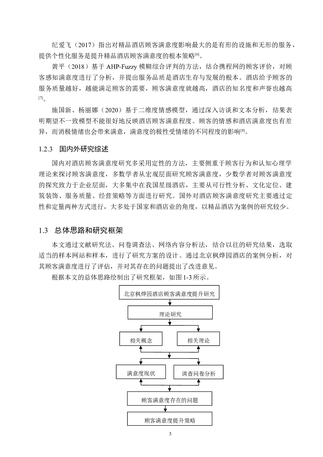 北京枫烨园酒店顾客满意度提升研究-19191字.docx 第7页