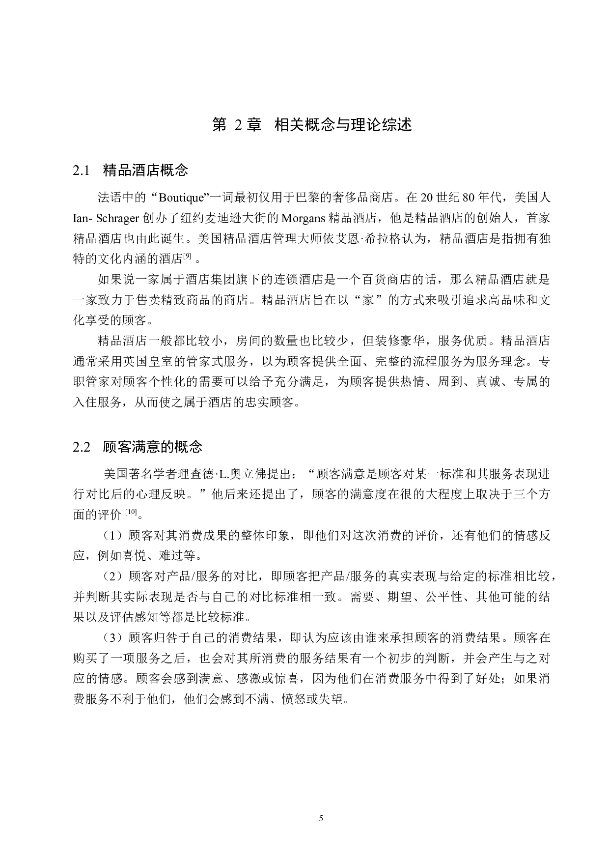 北京枫烨园酒店顾客满意度提升研究-19191字.docx 第10页