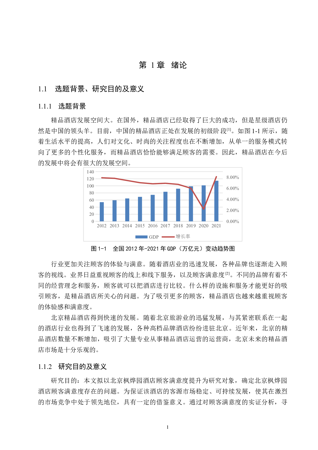 北京枫烨园酒店顾客满意度提升研究-19191字.docx 第5页