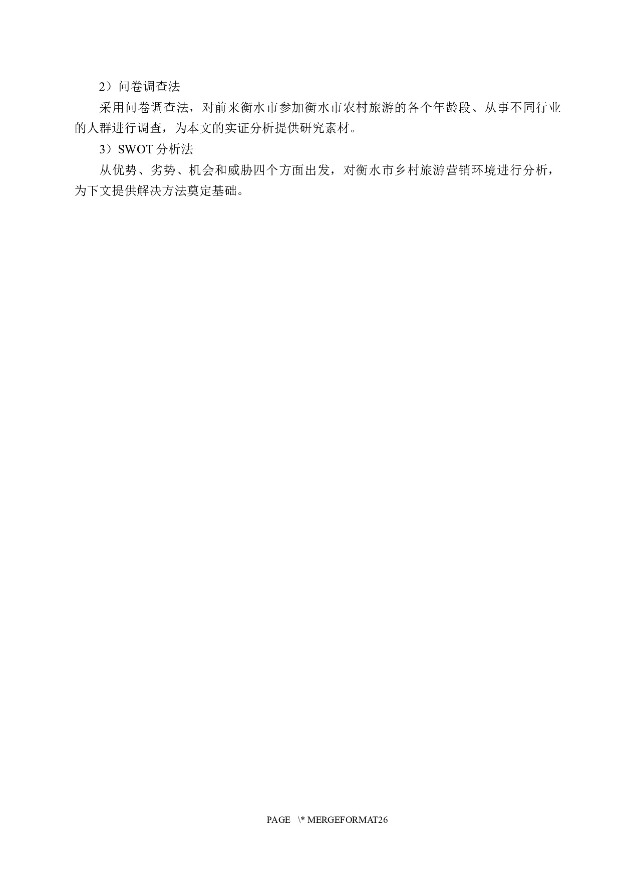 衡水市乡村旅游营销策略研究-19437字.docx 第9页