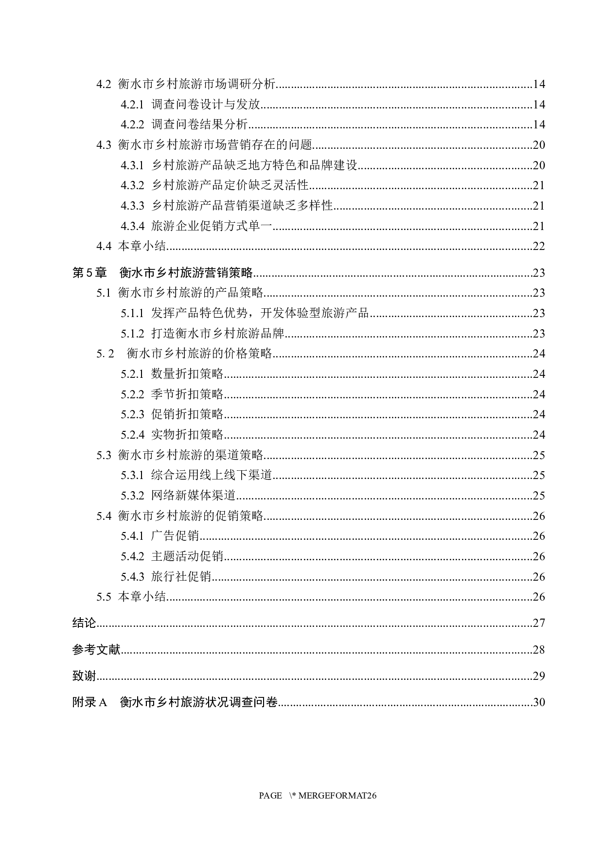 衡水市乡村旅游营销策略研究-19437字.docx 第4页